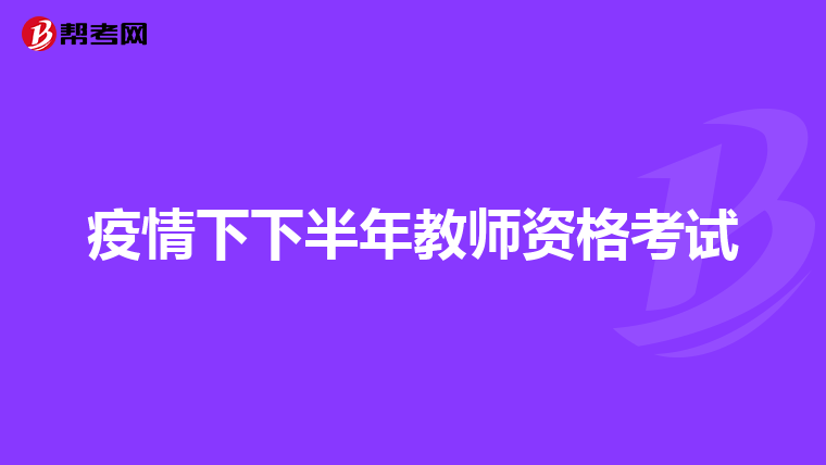 疫情下下半年教师资格考试