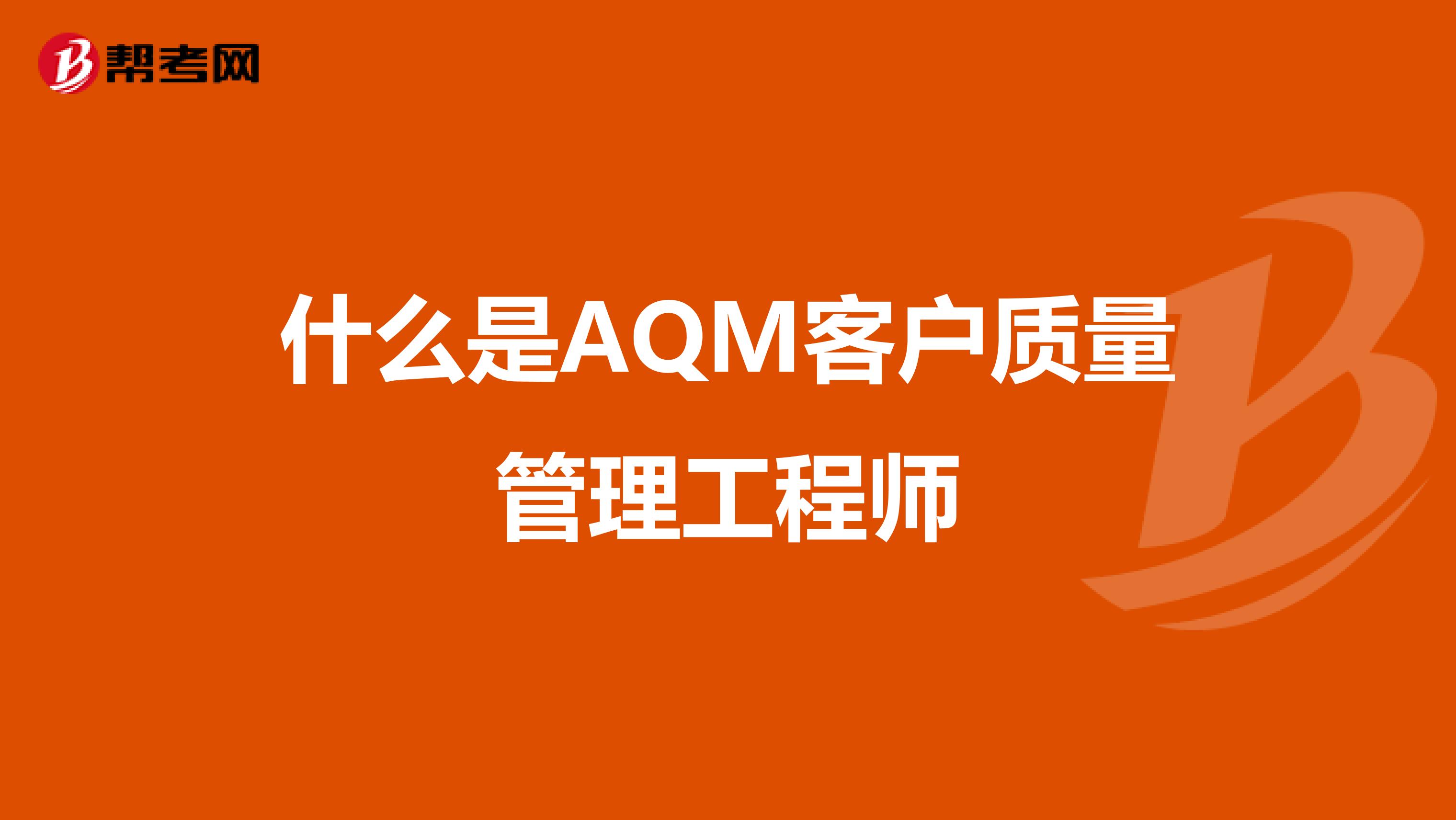 什么是AQM客户质量管理工程师