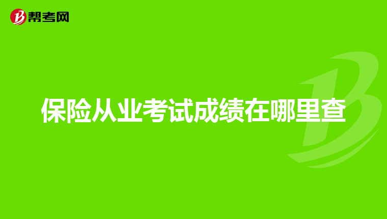 保险从业考试成绩在哪里查
