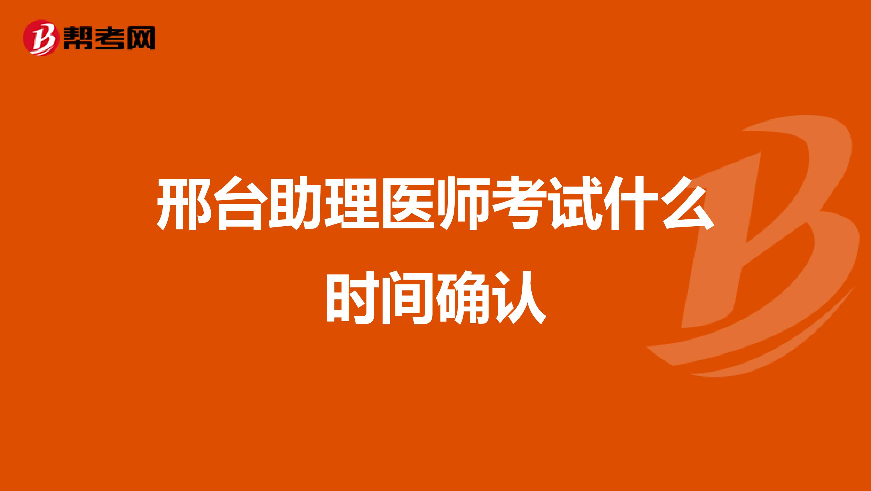 邢臺助理醫(yī)師考試什么時間確認