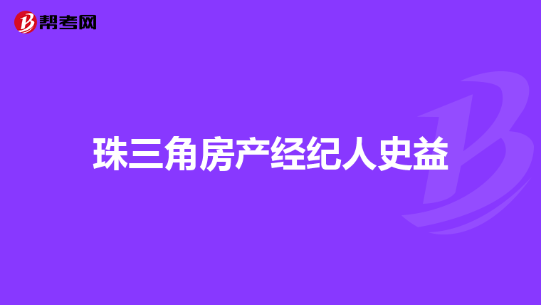 珠三角房产经纪人史益