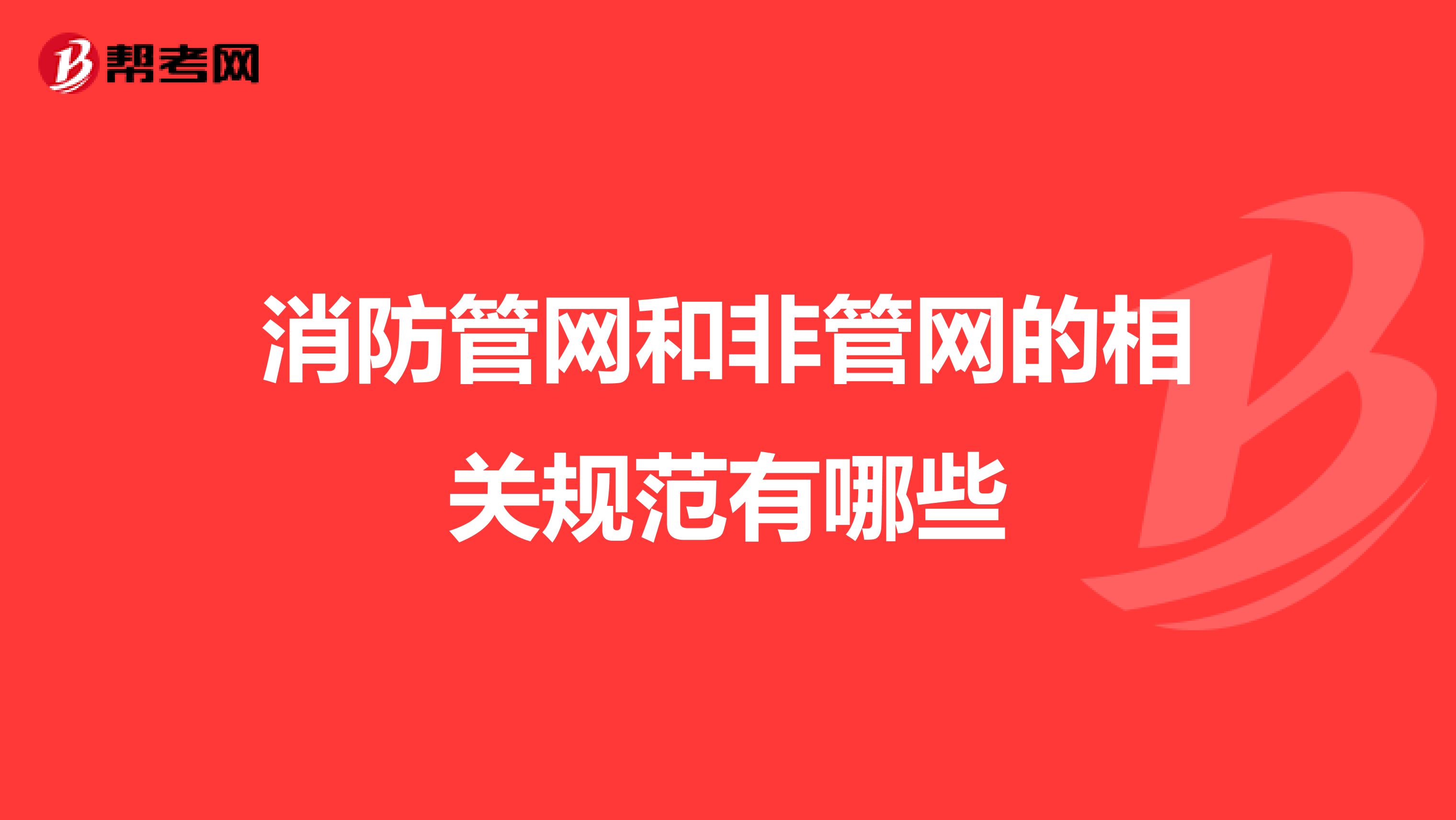消防管网和非管网的相关规范有哪些