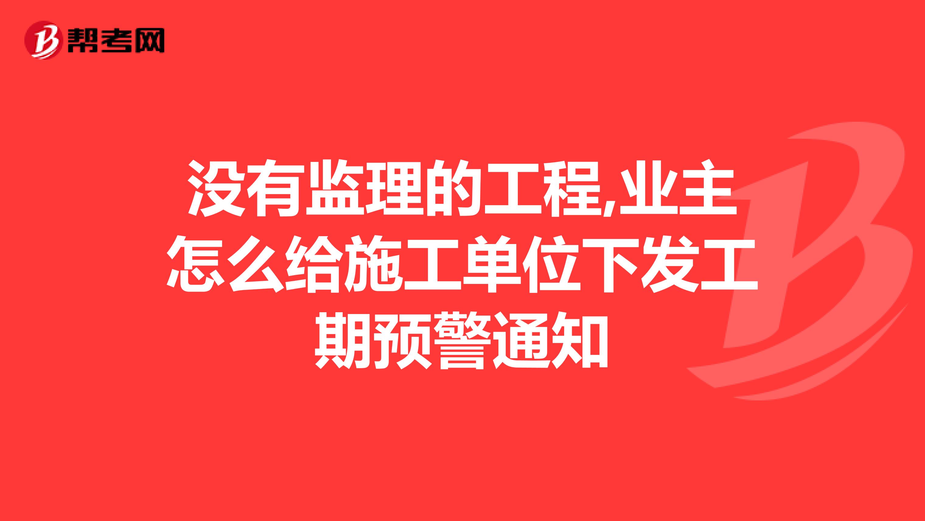 没有监理的工程,业主怎么给施工单位下发工期预警通知