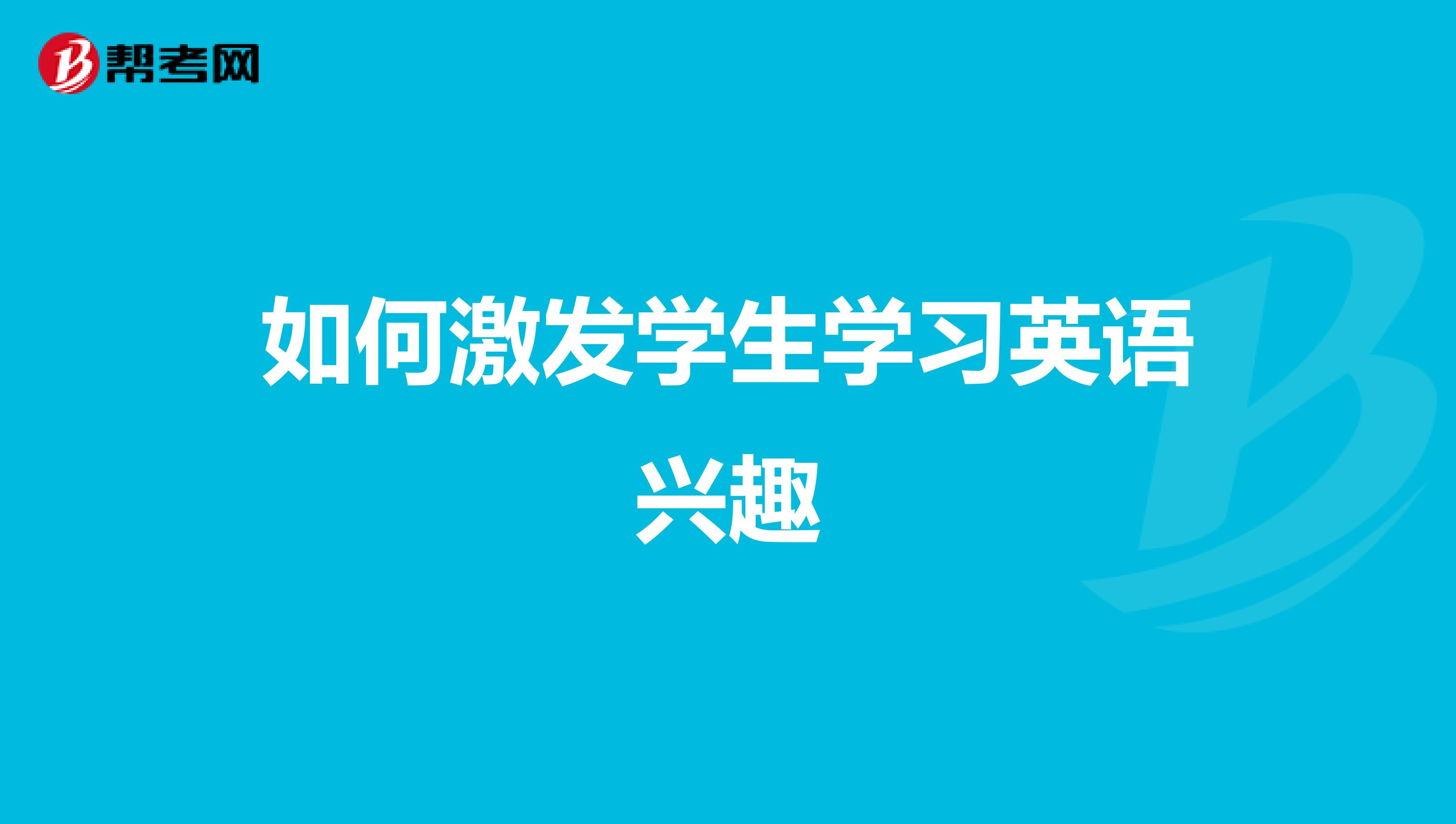 如何激发学生学习英语兴趣