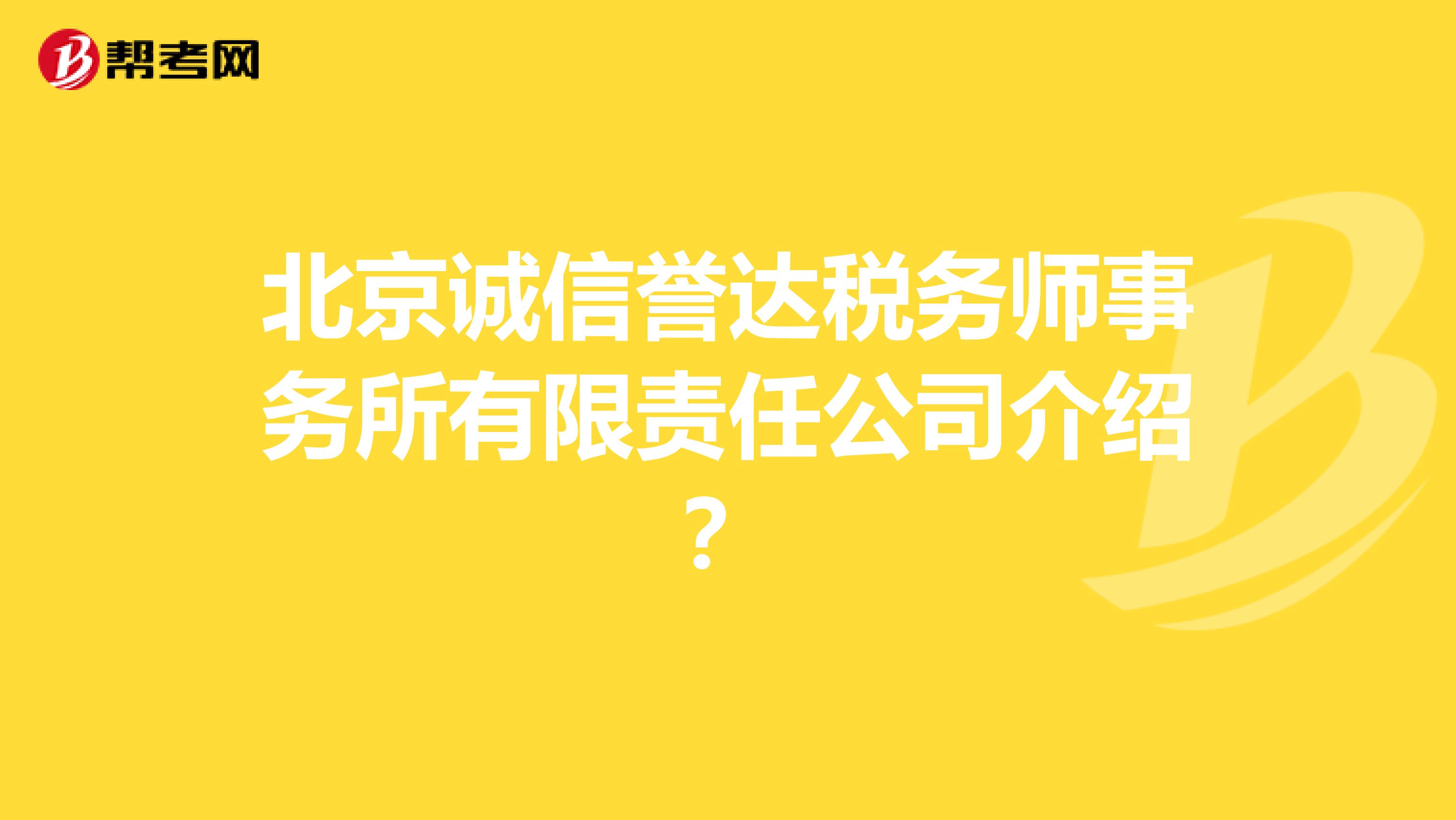 北京诚信誉达税务师事务所有限责任公司介绍？