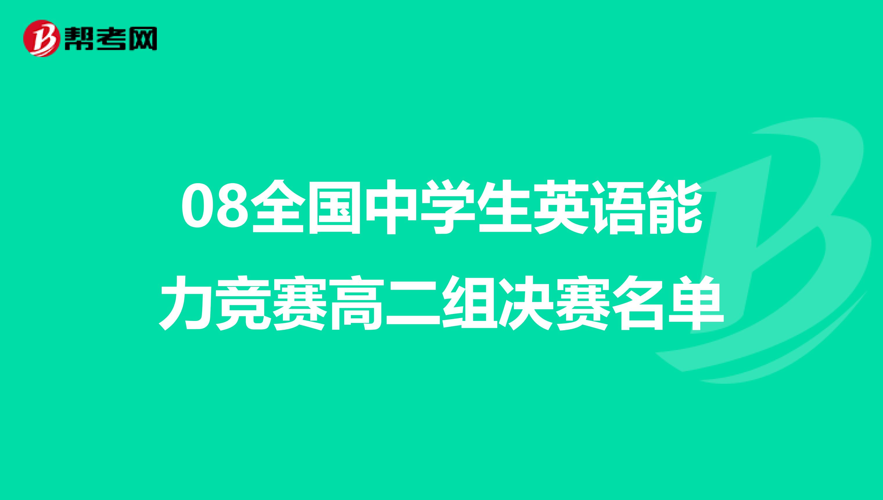 08全国中学生英语能力竞赛高二组决赛名单