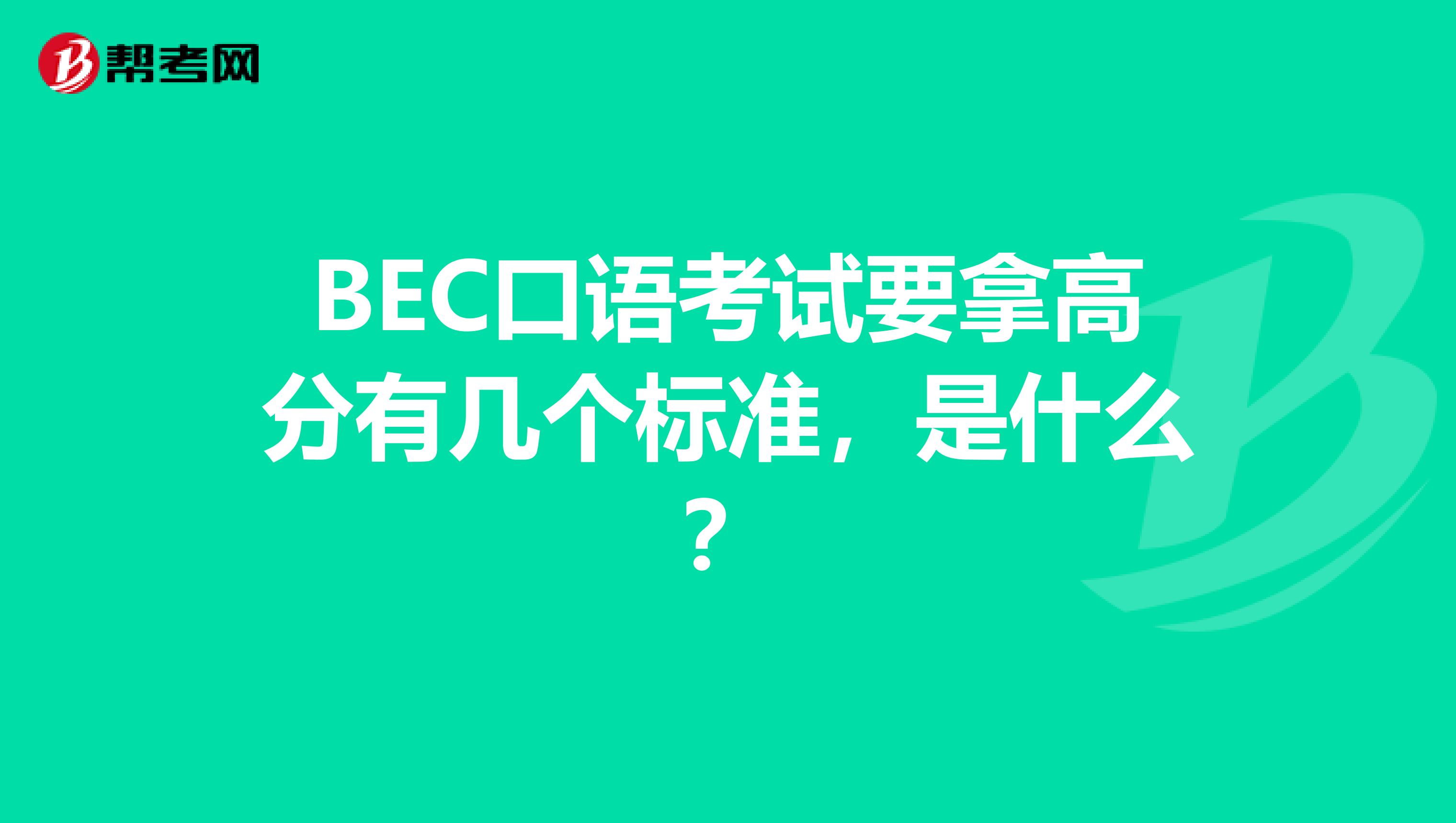 BEC口语考试要拿高分有几个标准，是什么？