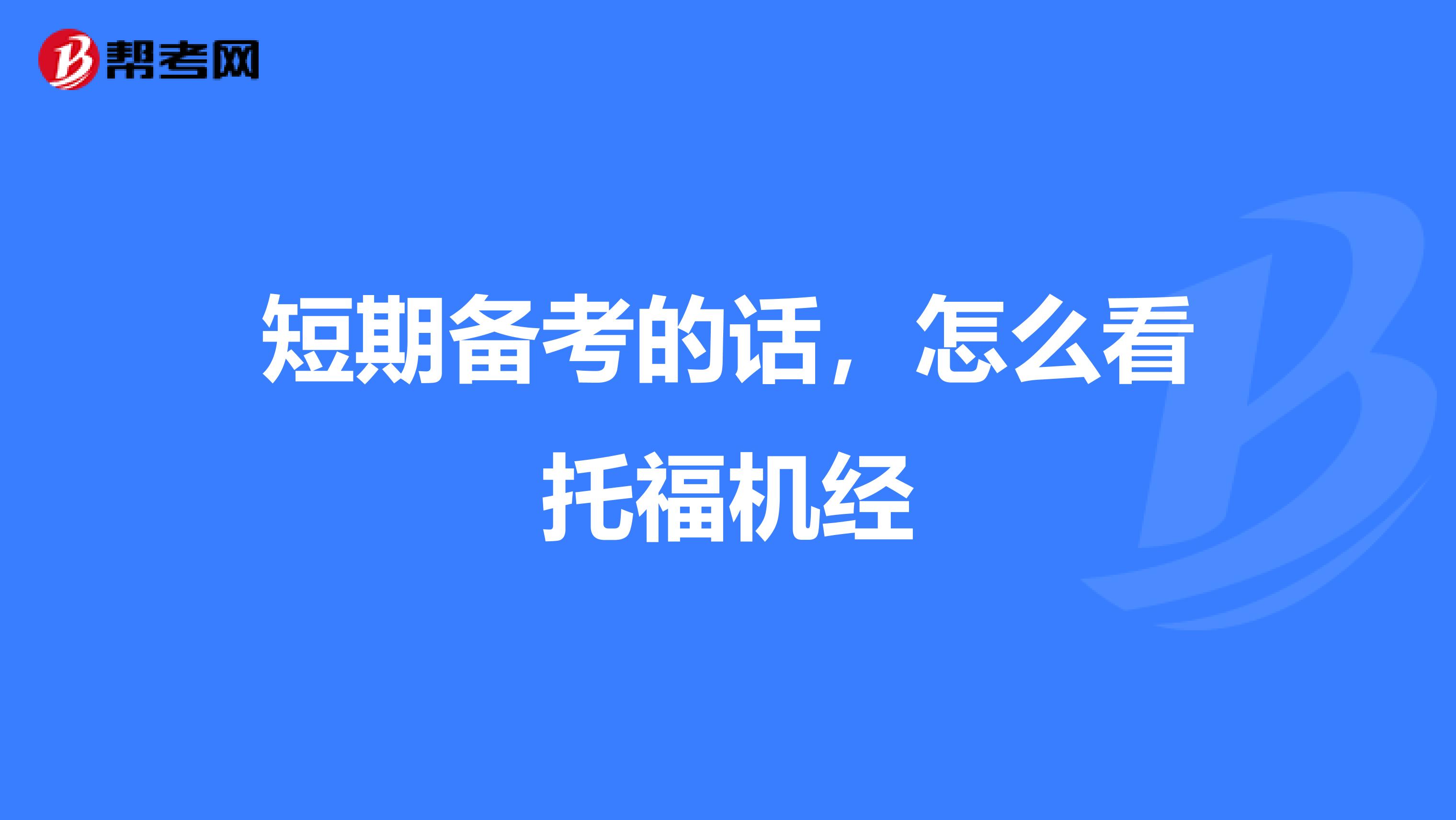 短期备考的话,怎么看托福机经