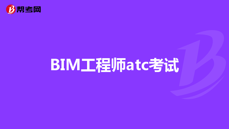 BIM工程师atc考试