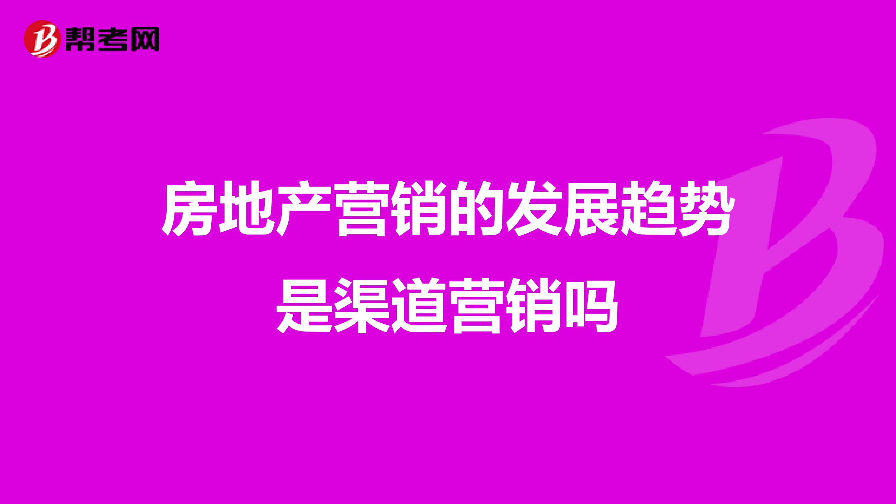 房地产营销的发展趋势是渠道营销吗