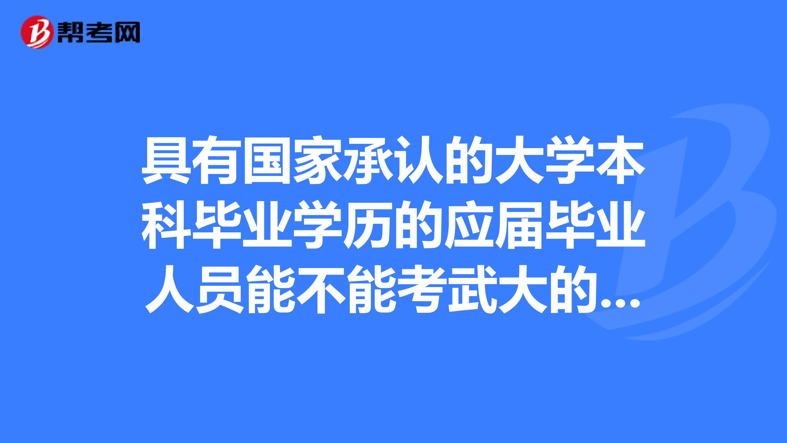 的大学本科毕业学历的应届毕业人员能不能考武大的公共管理硕士研究生