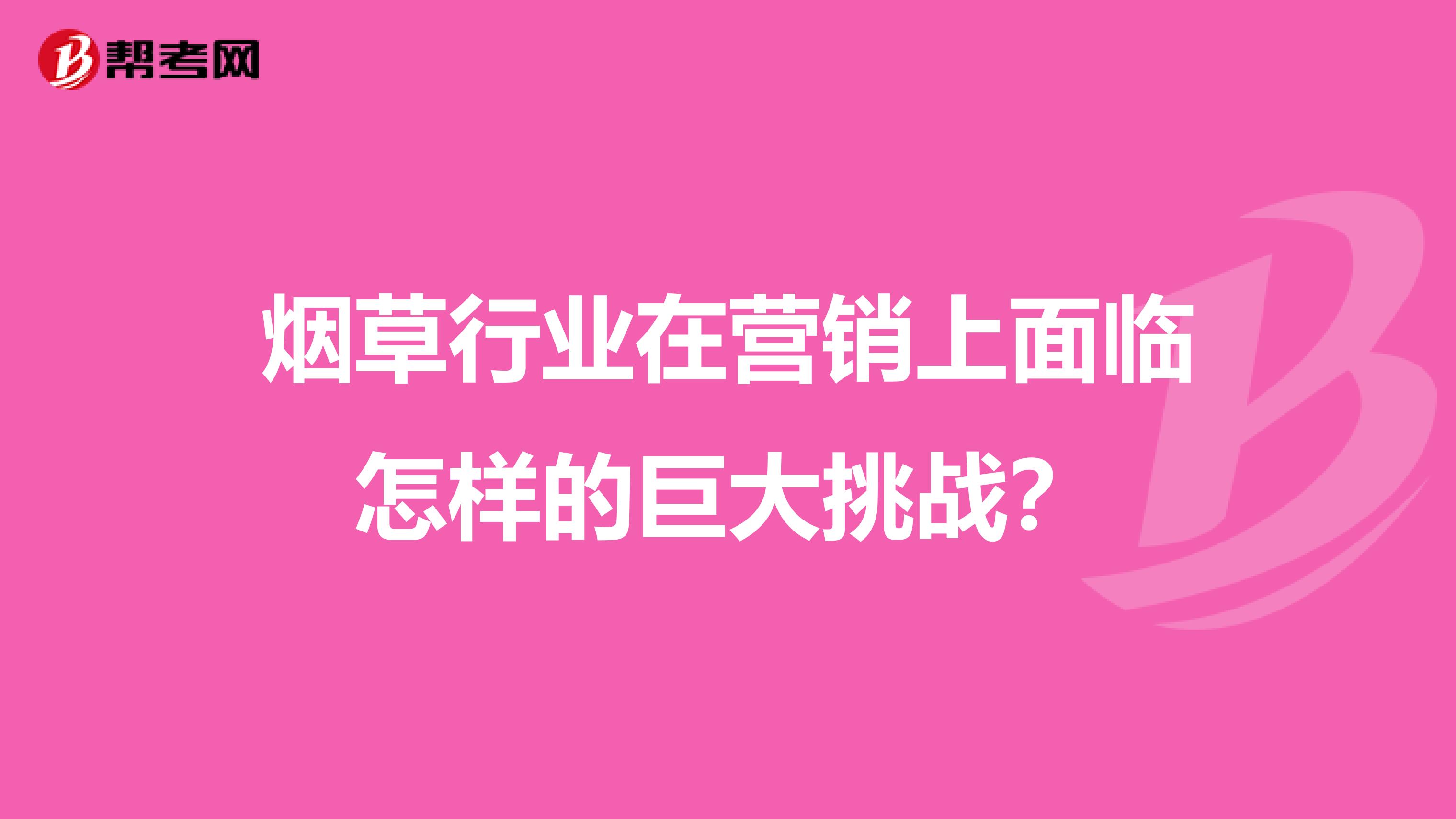 烟草行业在营销上面临怎样的巨大挑战？