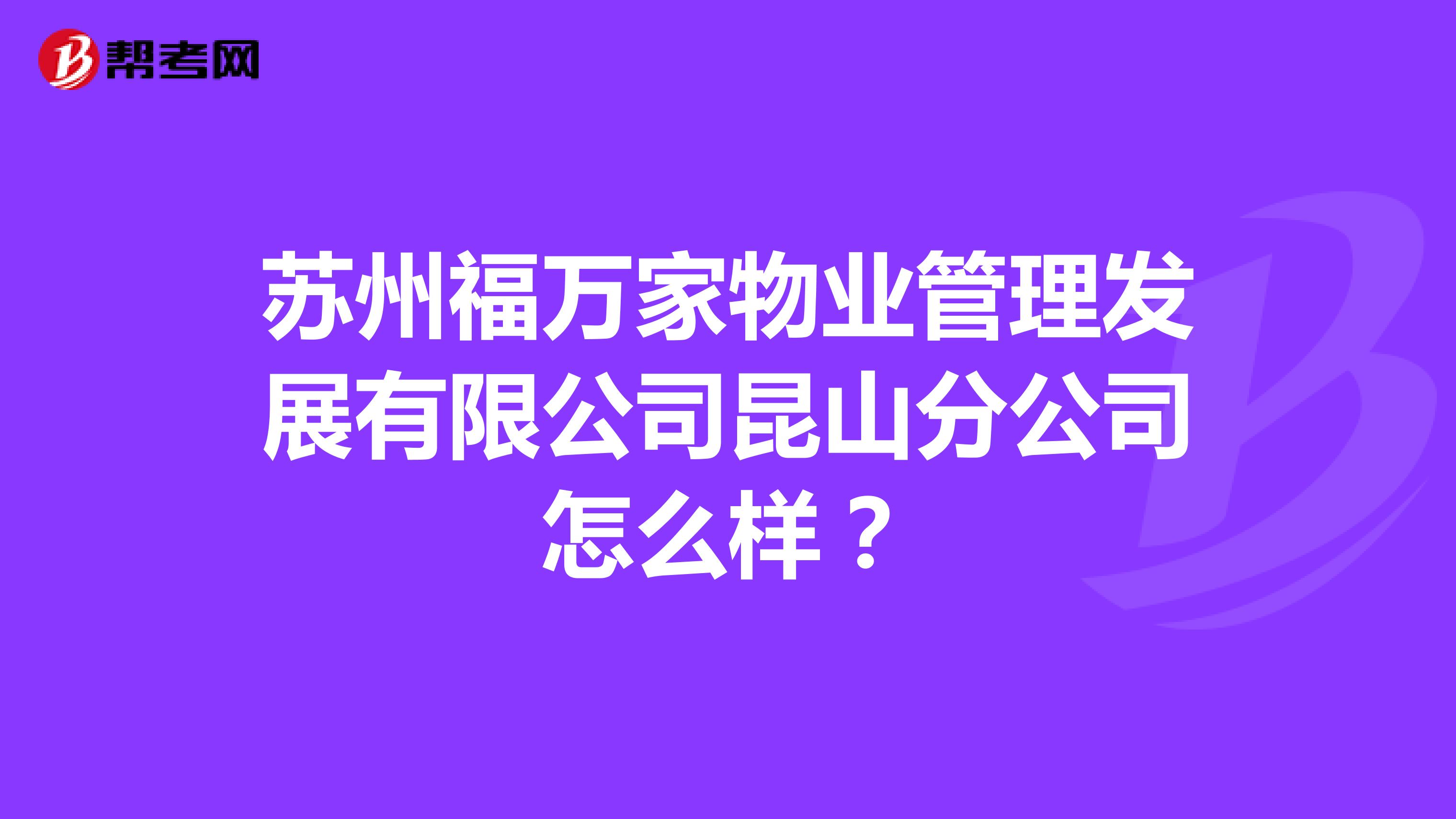 苏州福万家物业管理发展有限公司昆山分公司怎么样？