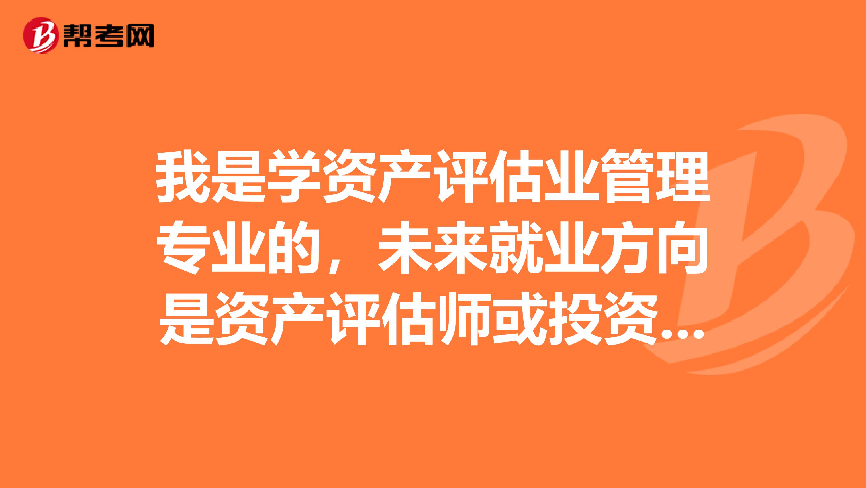 我是学资产评估业管理专业的,未来就业方向是资产评估师或投资顾问,现在有跨专业考研和考硕的打算,我应该做哪些工作来为跨专业考研和考硕做准备