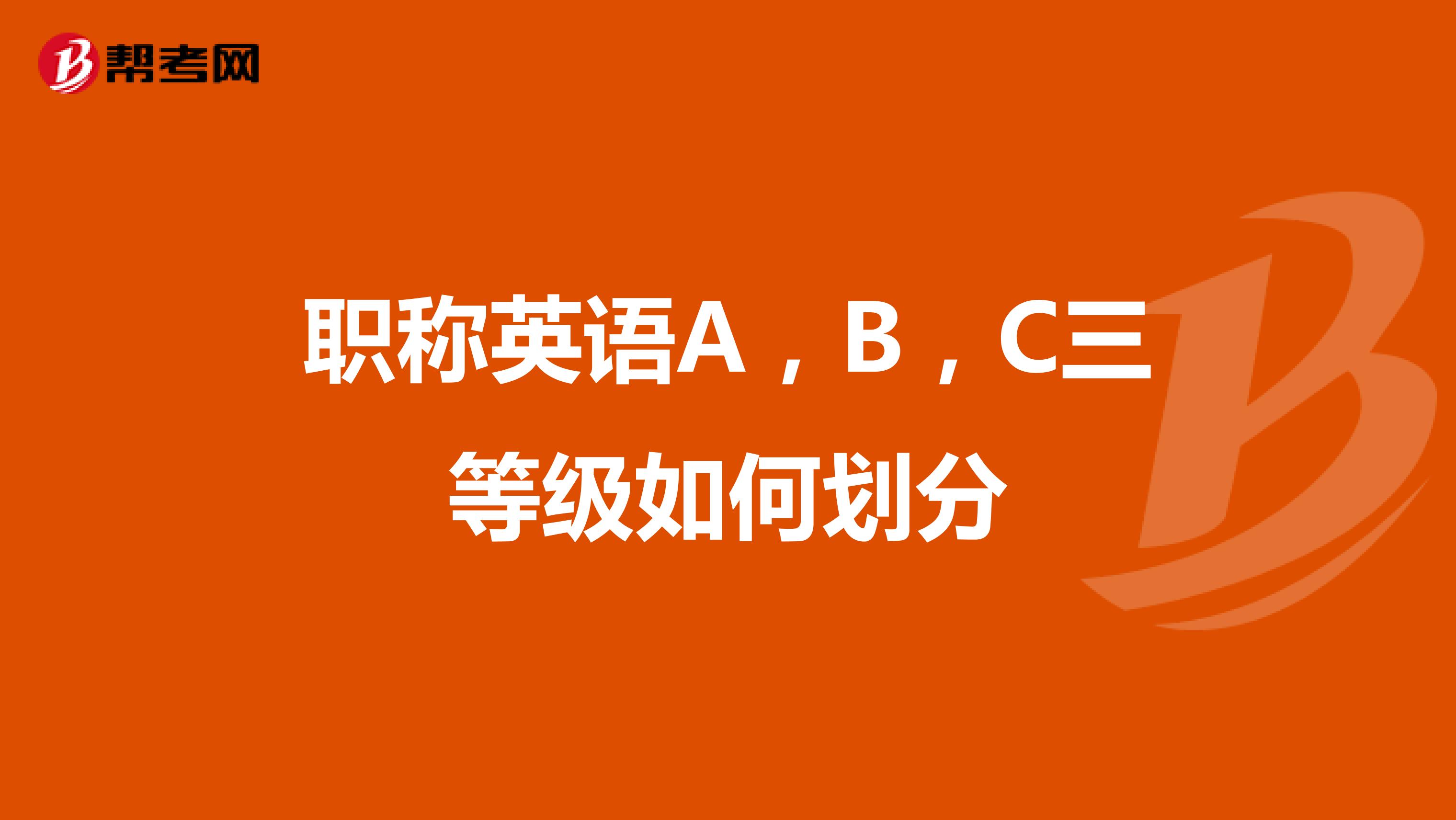 职称英语A，B，C三等级如何划分