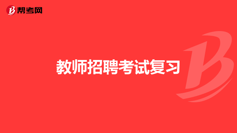 教师招聘考试复习