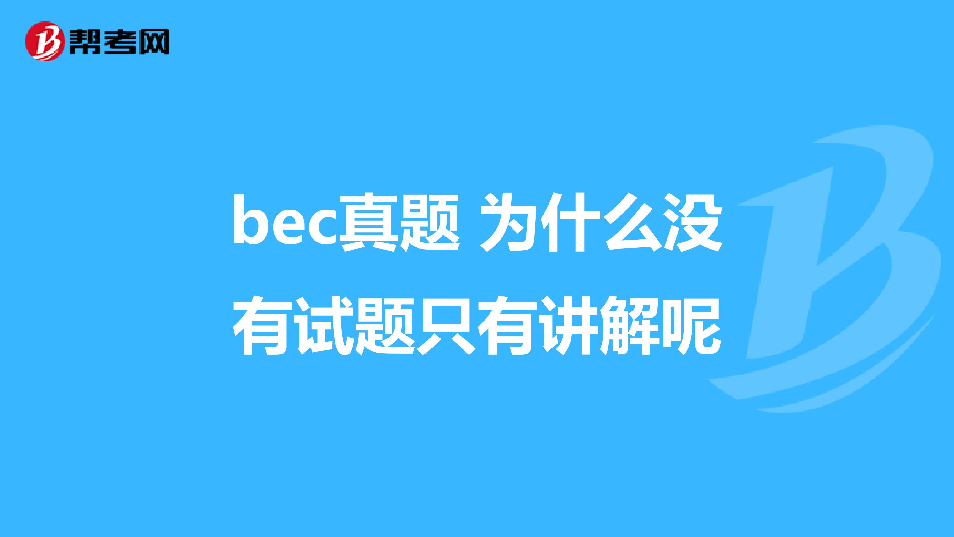 bec真题 为什么没有试题只有讲解呢