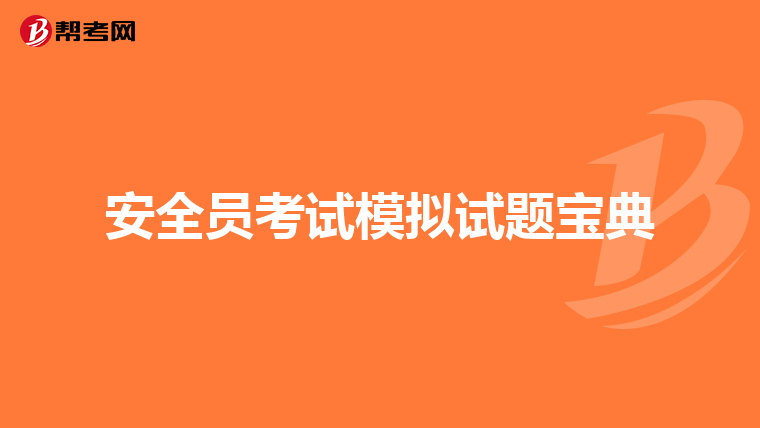 安全员考试模拟试题宝典
