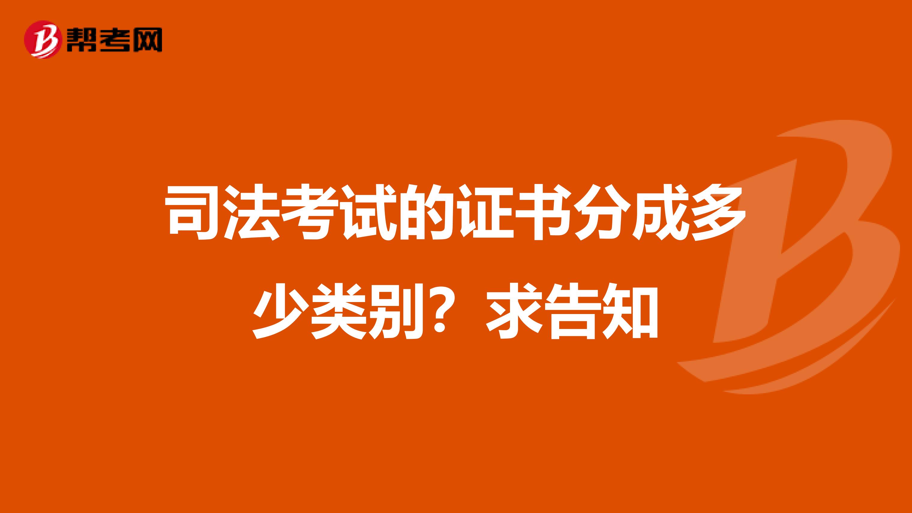 司法考试的证书分成多少类别？求告知