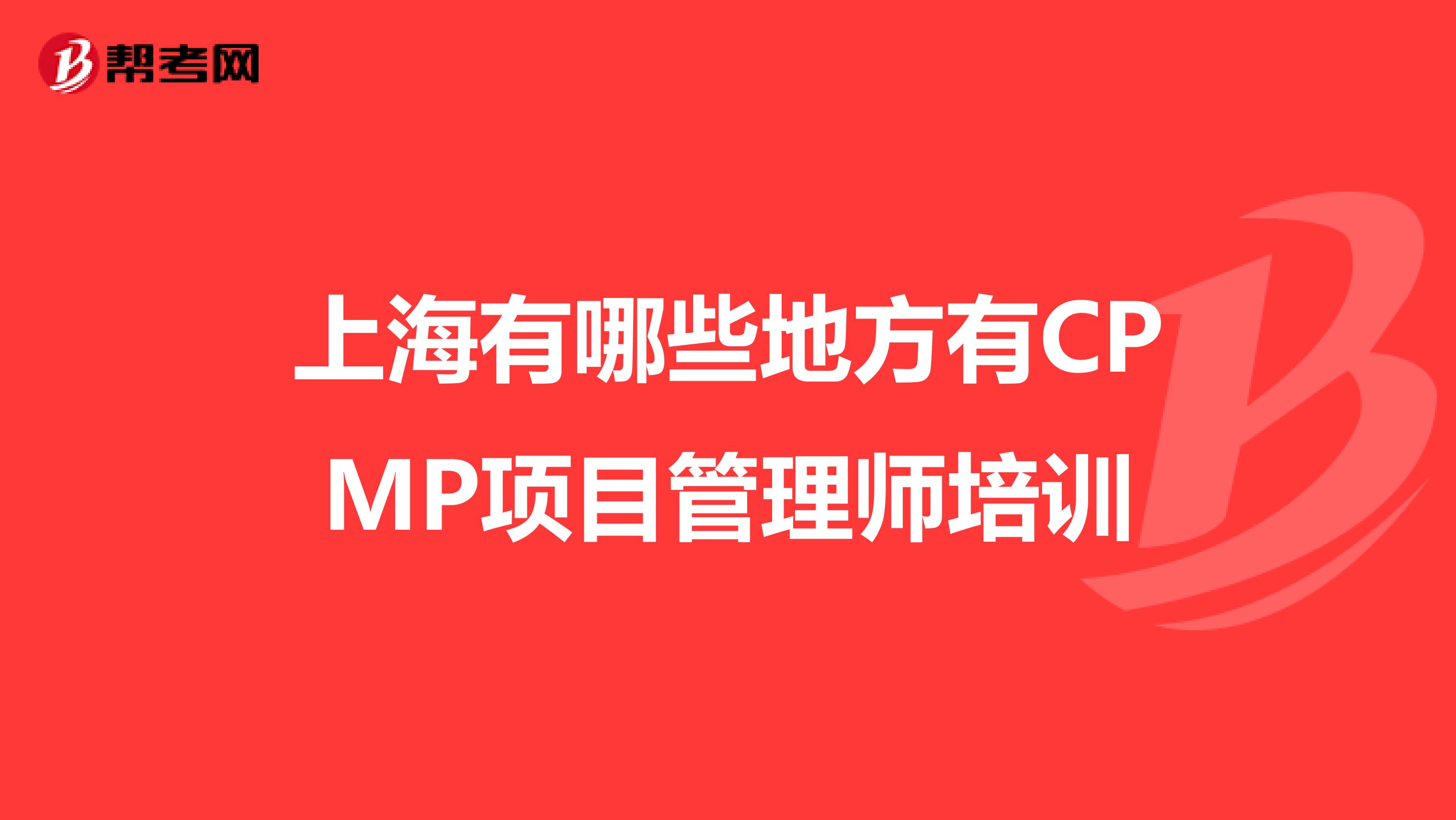 上海有哪些地方有CPMP项目管理师培训