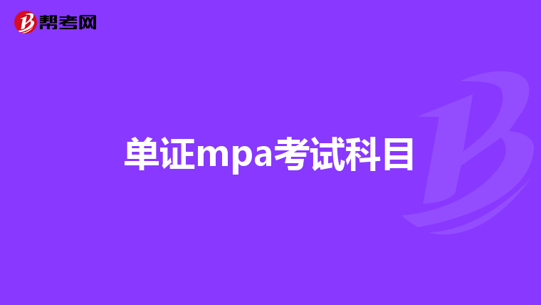 单证mpa考试科目