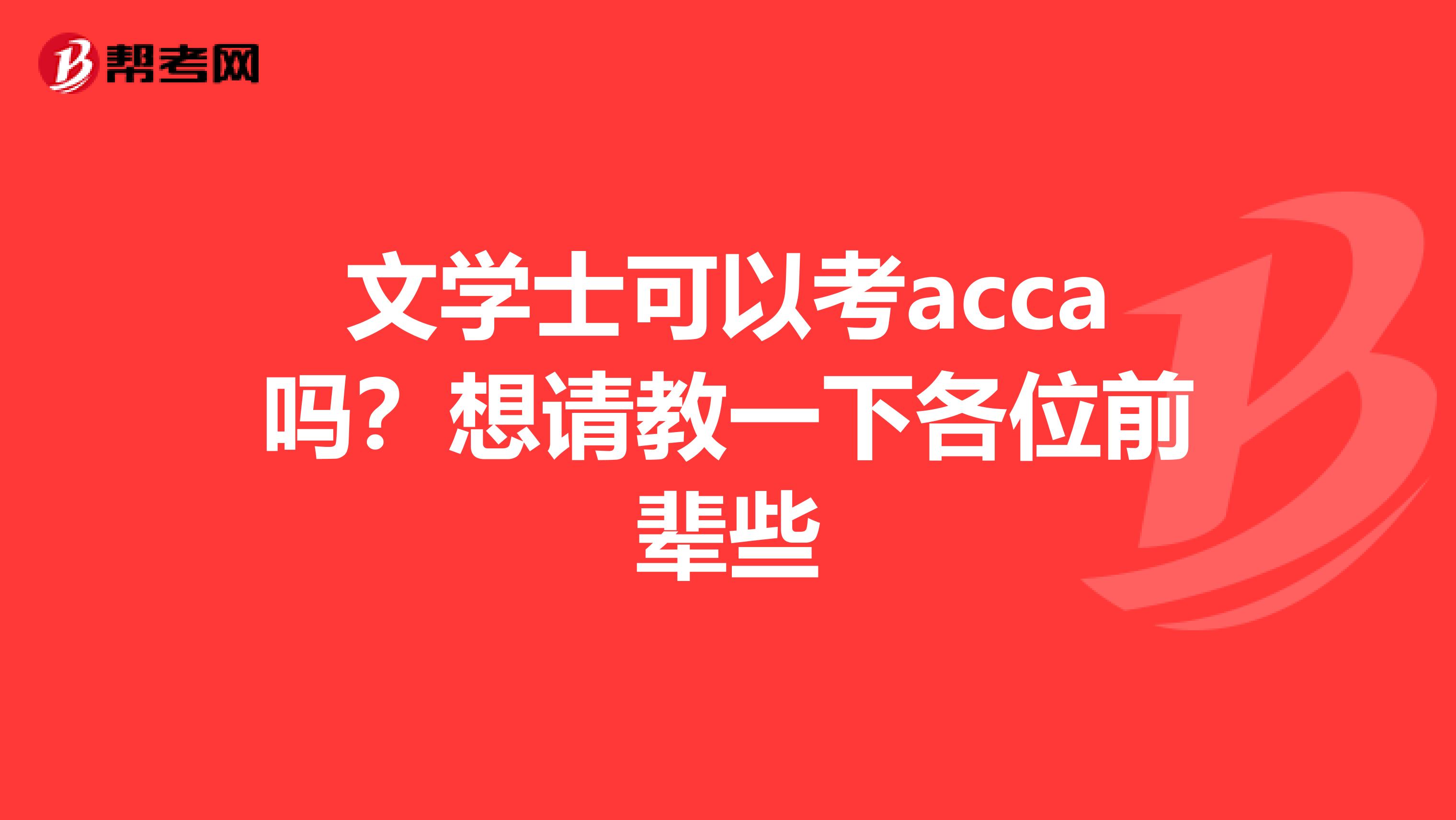 文学士可以考acca吗？想请教一下各位前辈些