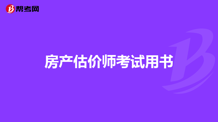 房产估价师考试用书