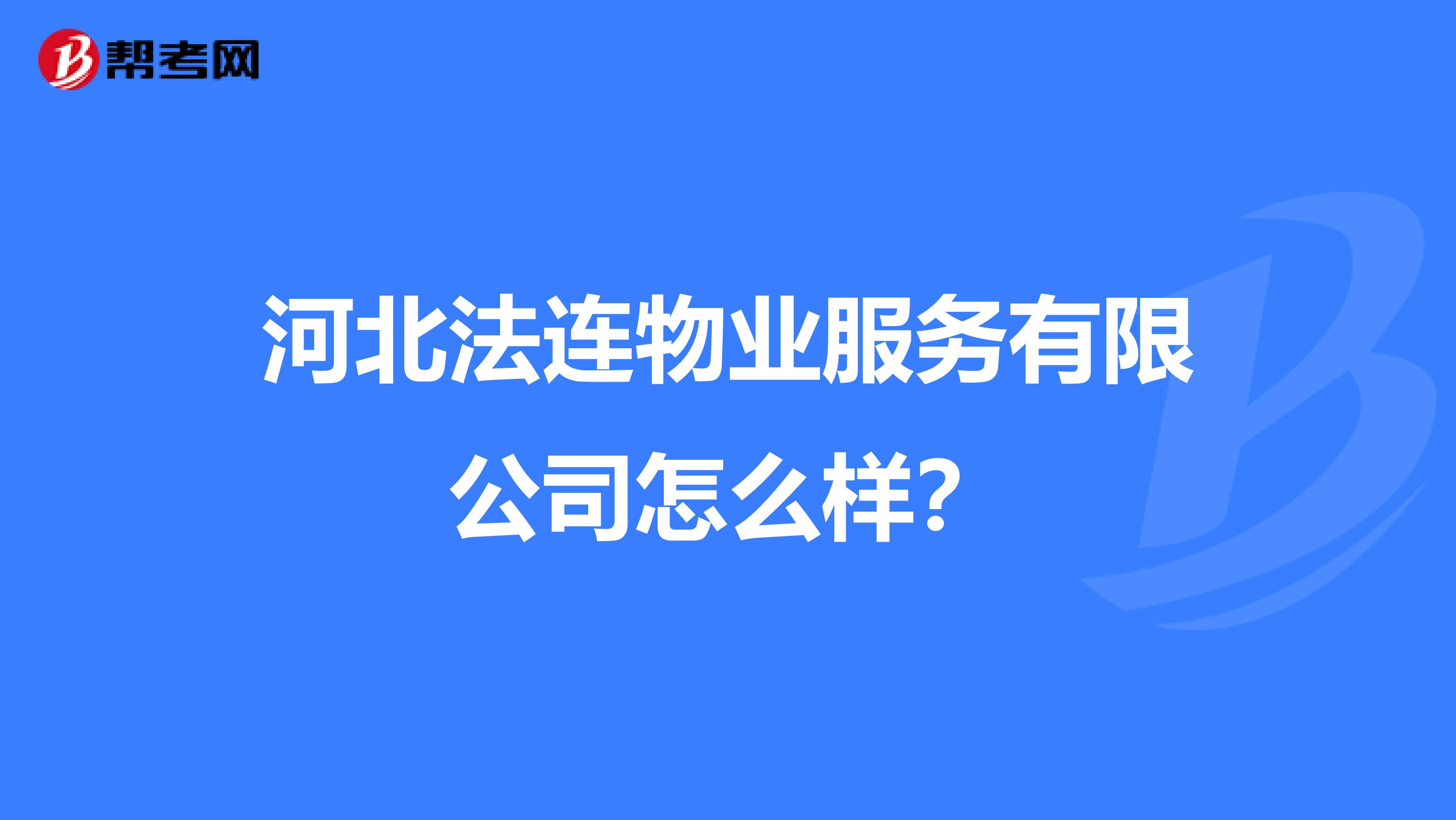 河北法连物业服务有限公司怎么样？