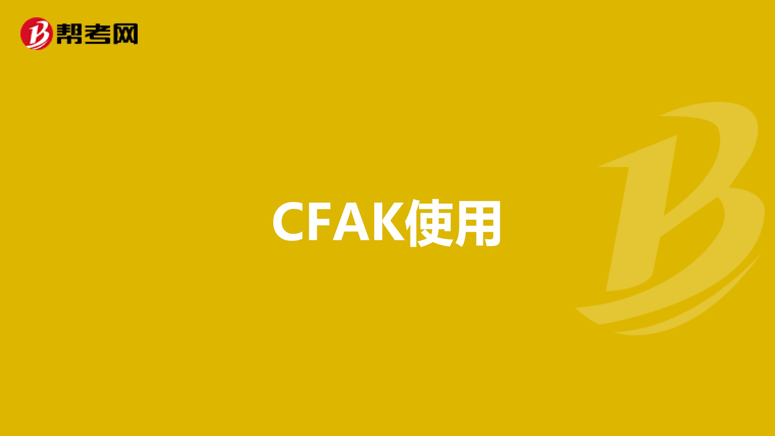 CFAK使用