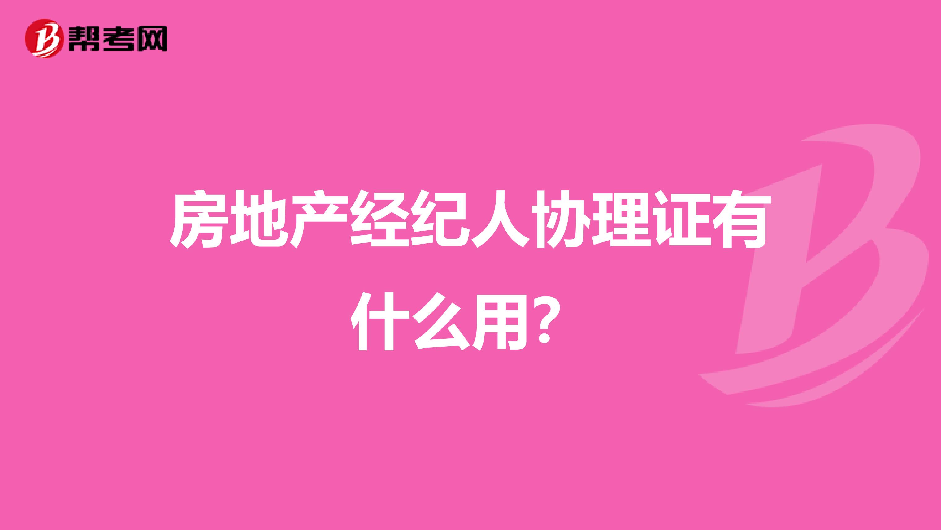 房地产经纪人协理证有什么用?