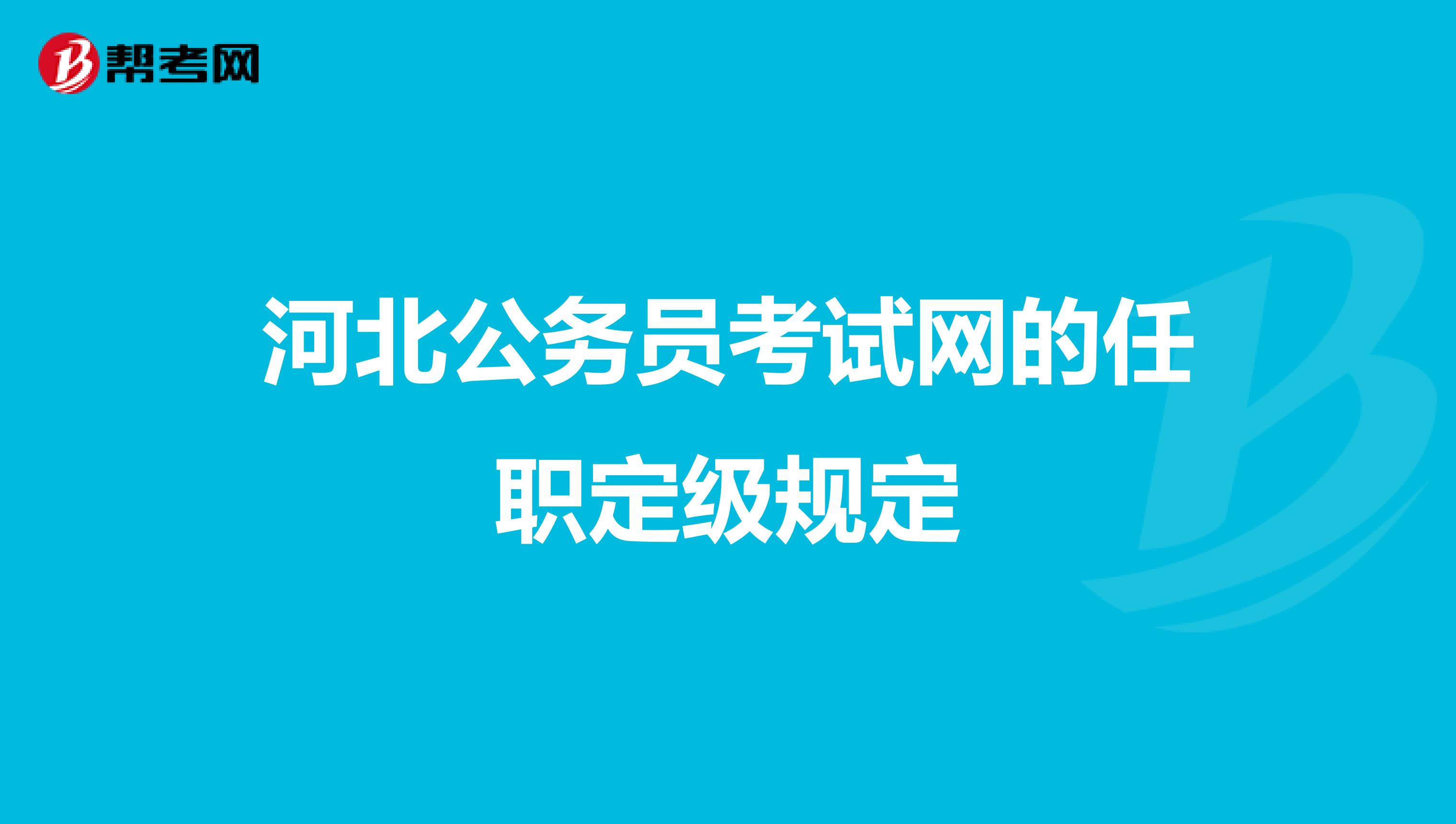 河北公务员考试网的任职定级规定