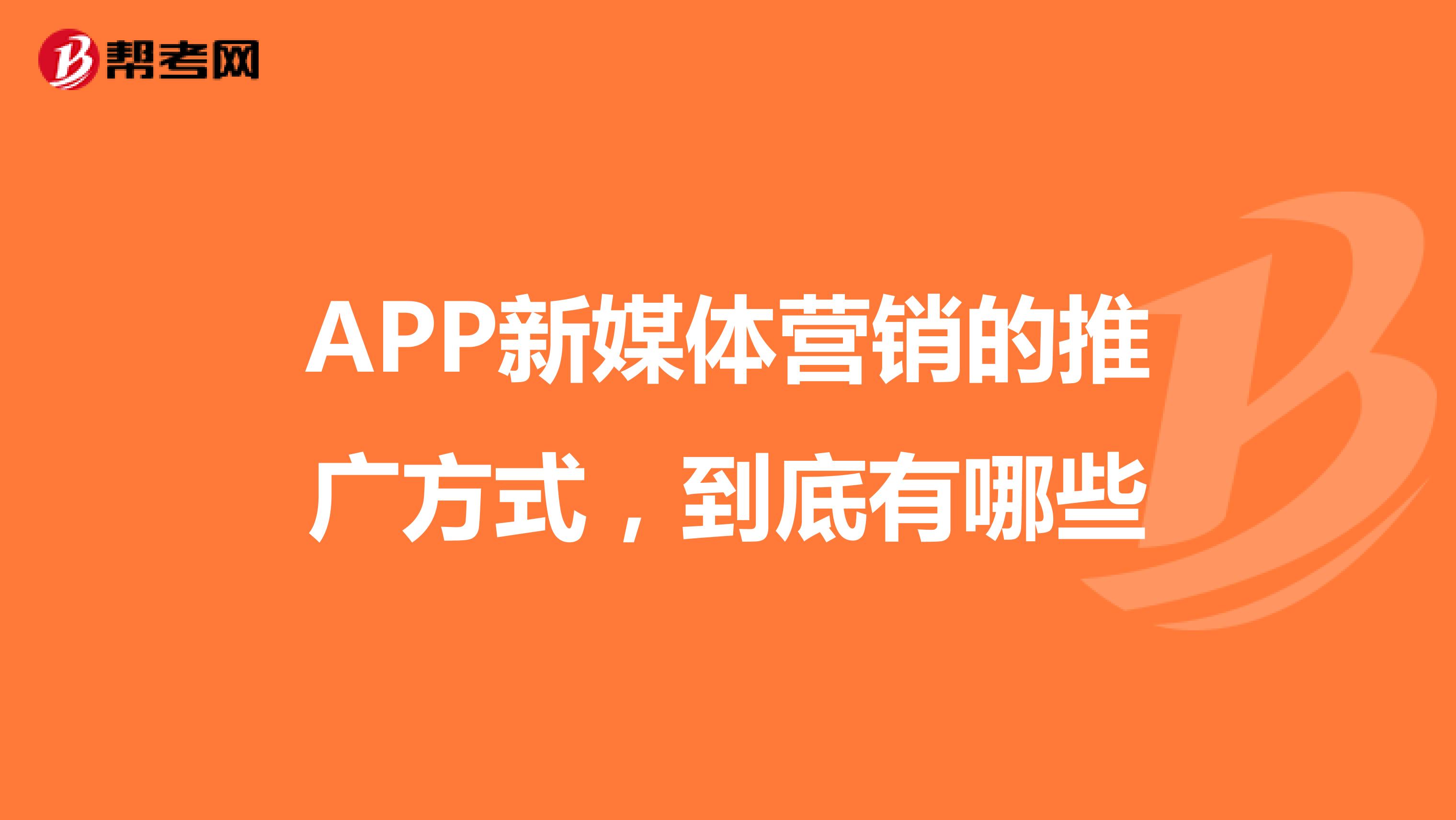 APP新媒体营销的推广方式，到底有哪些