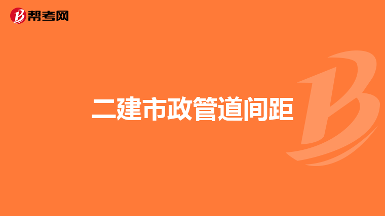 二建市政管道间距