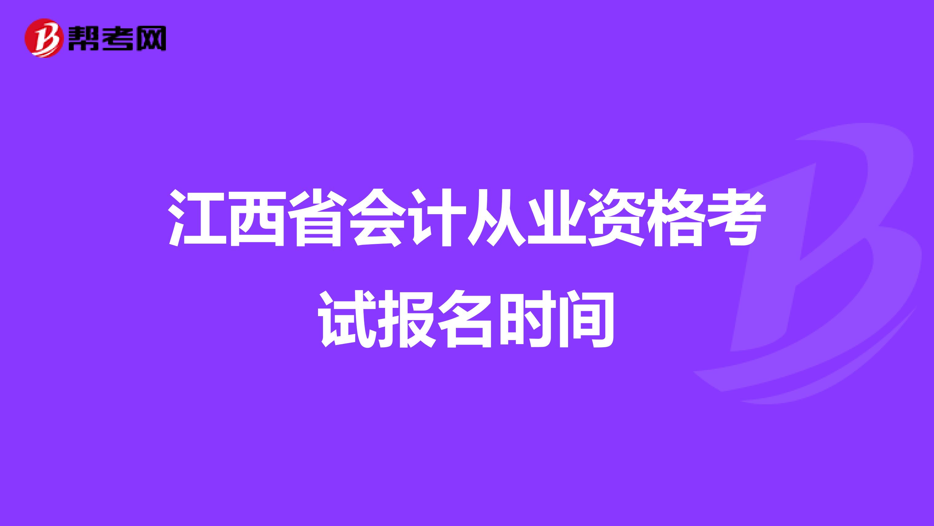 江西省会计从业资格考试报名时间