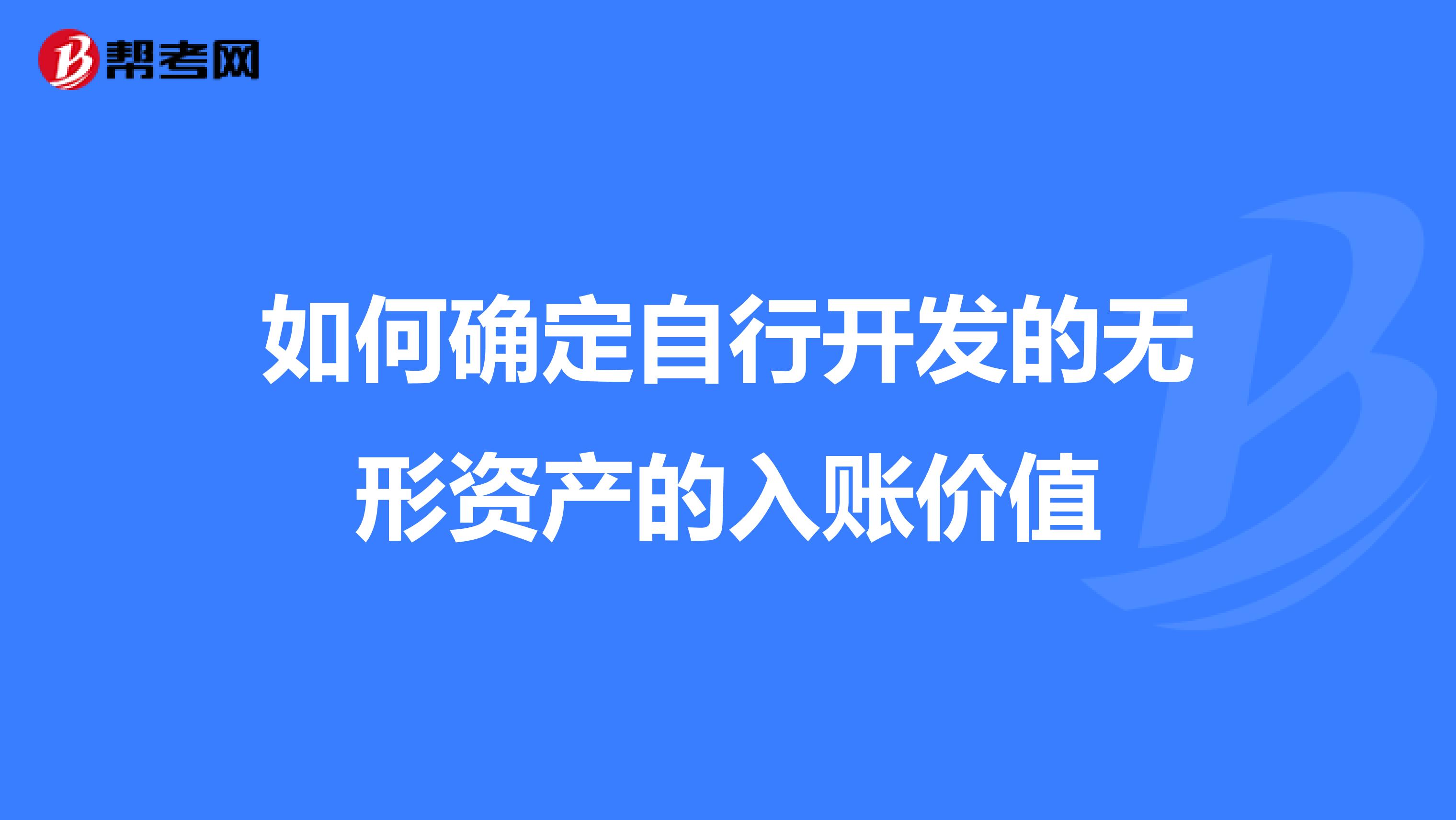 如何確定自行開發的無形資產的入賬價值