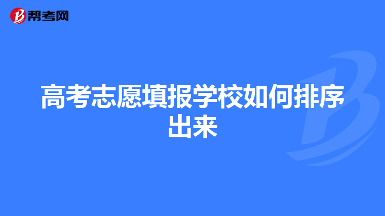 高考志愿填报学校如何排序出来