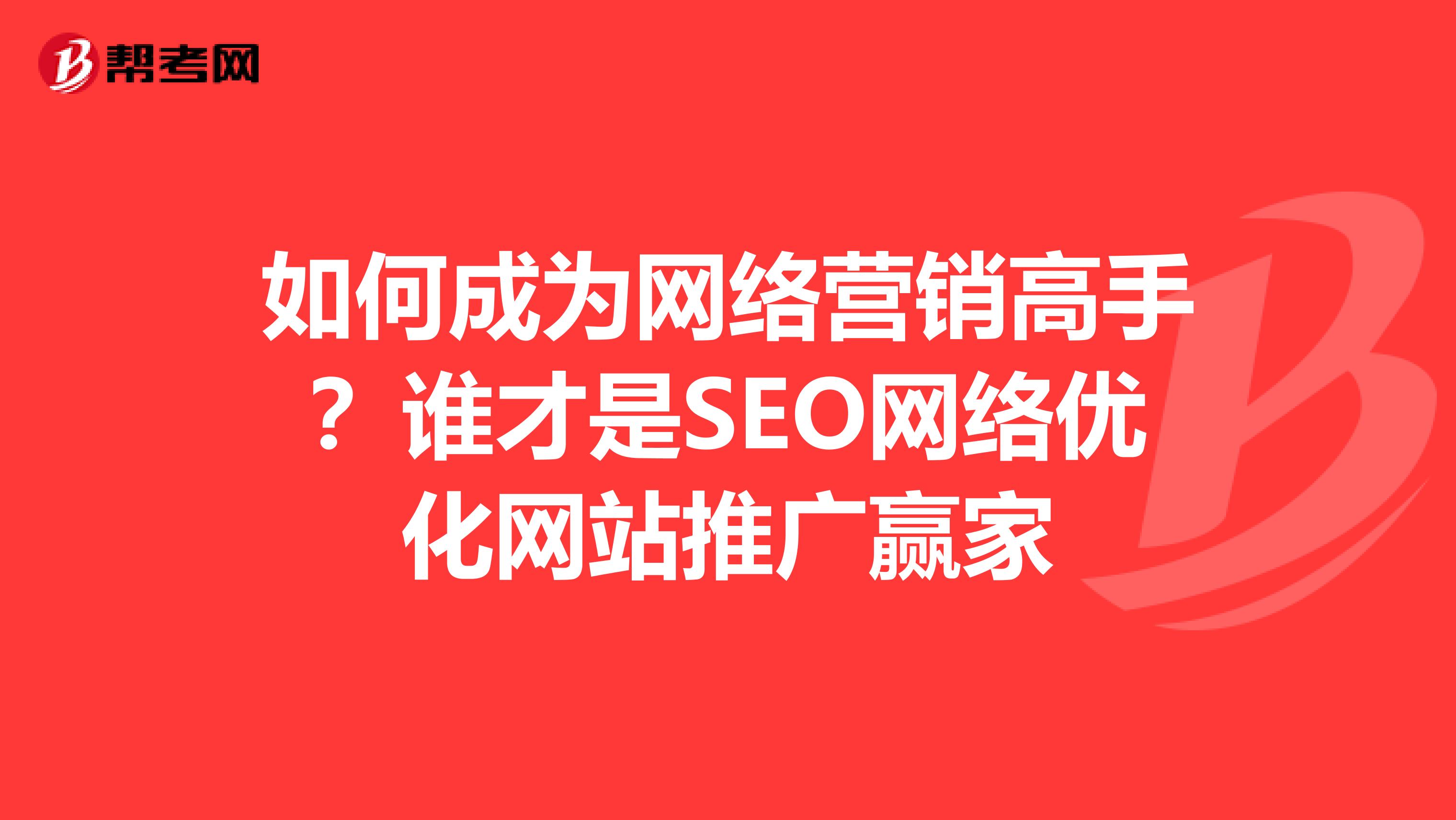 如何成为网络营销高手？谁才是SEO网络优化网站推广赢家