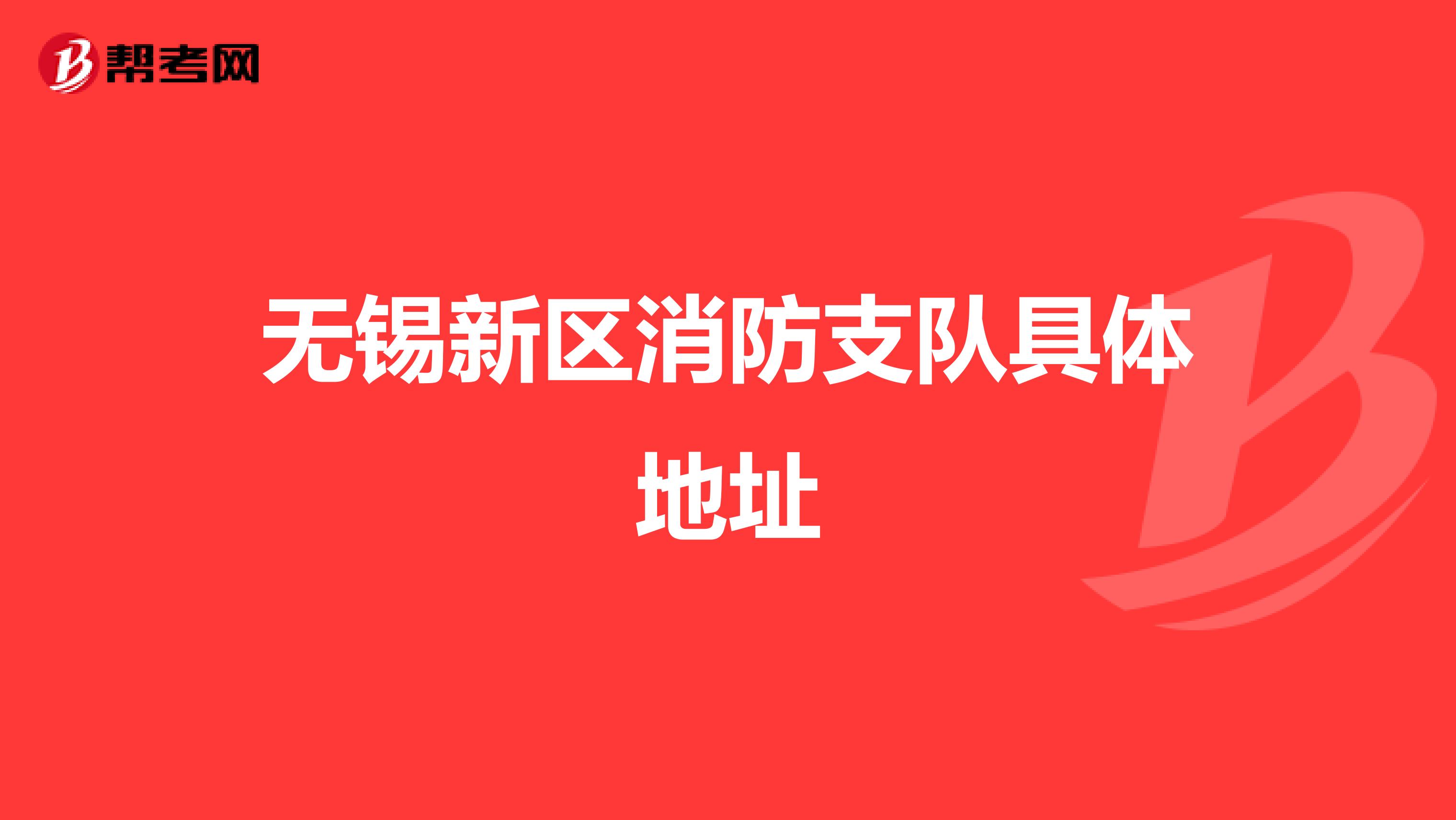 无锡新区消防支队具体地址