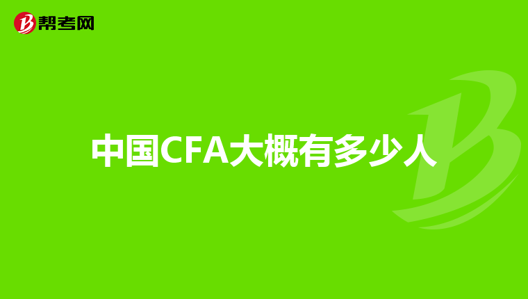 中國CFA大概有多少人