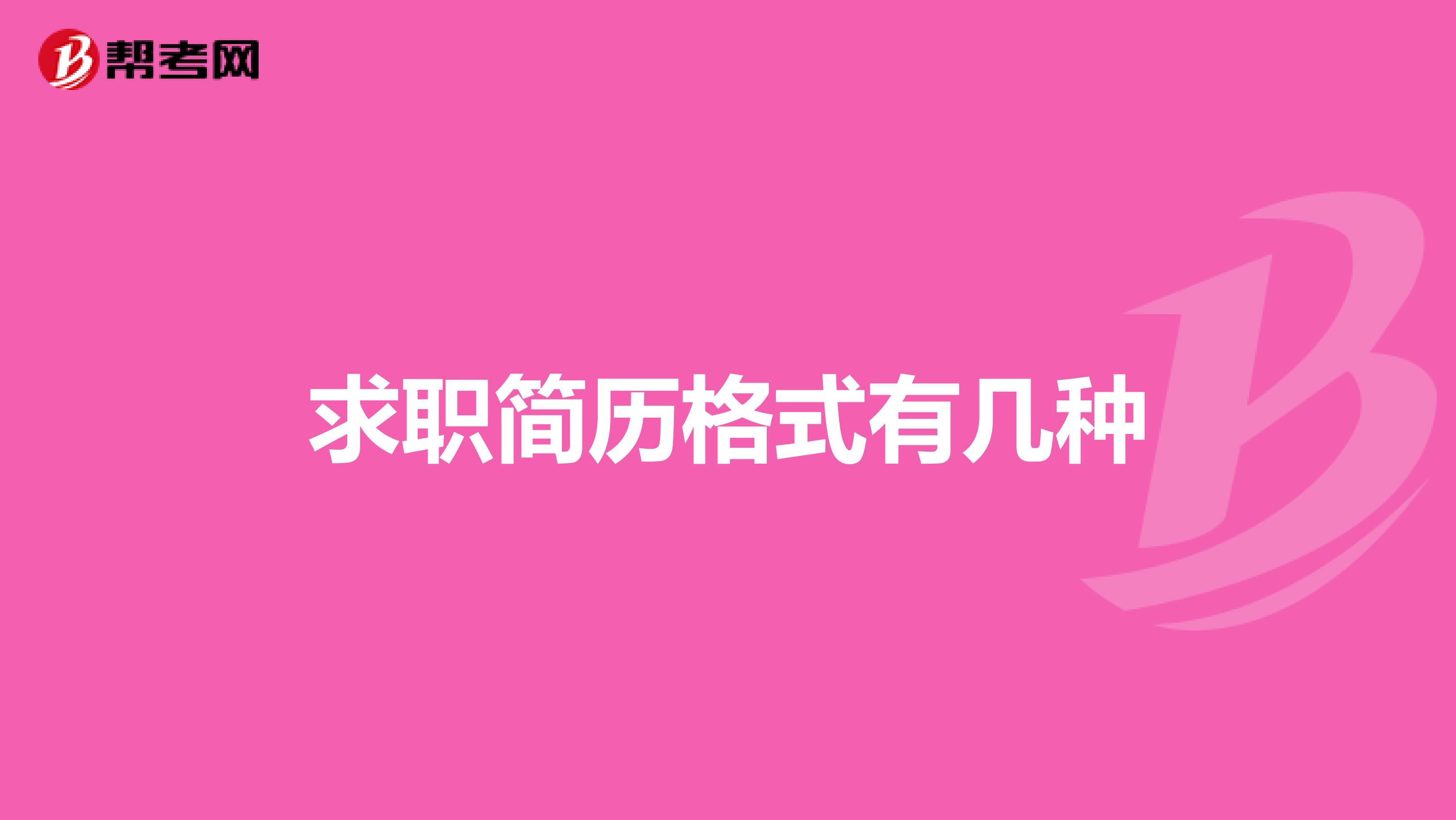 求职简历格式有几种
