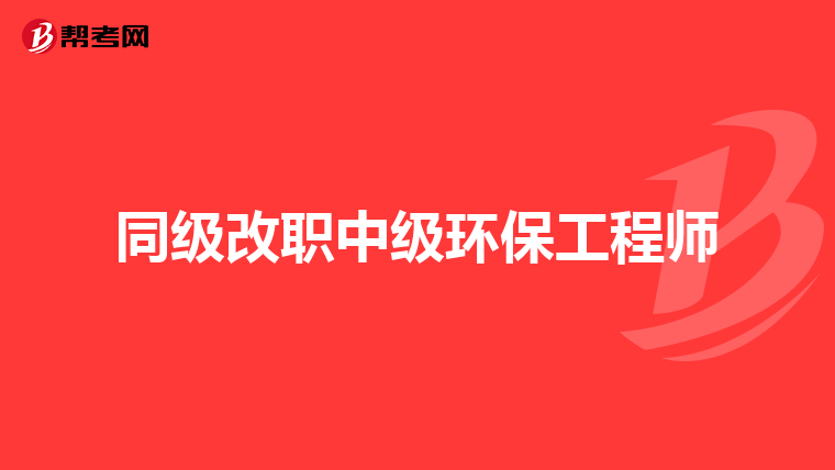 同级改职中级环保工程师