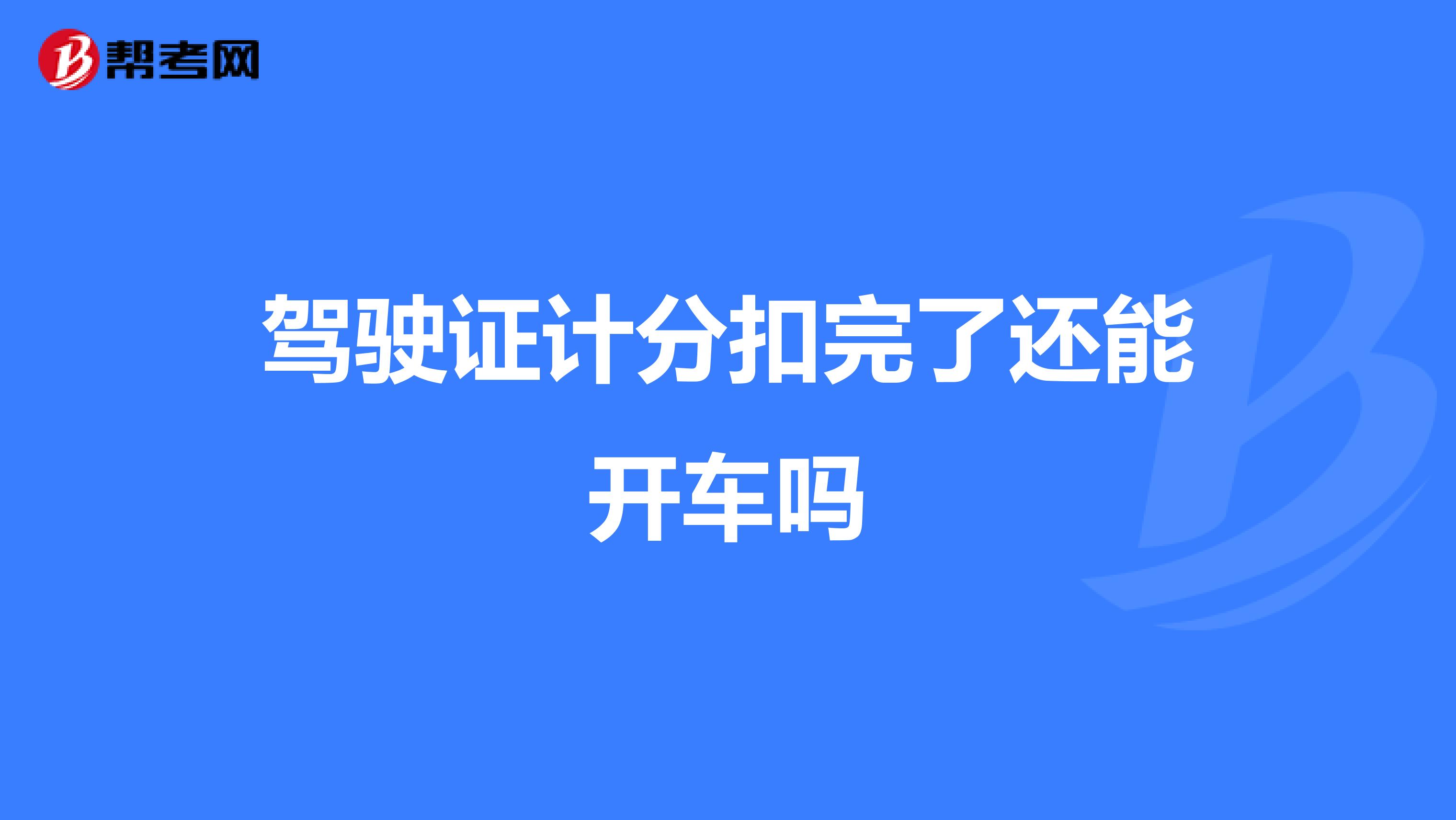 驾驶证计分扣完了还能开车吗