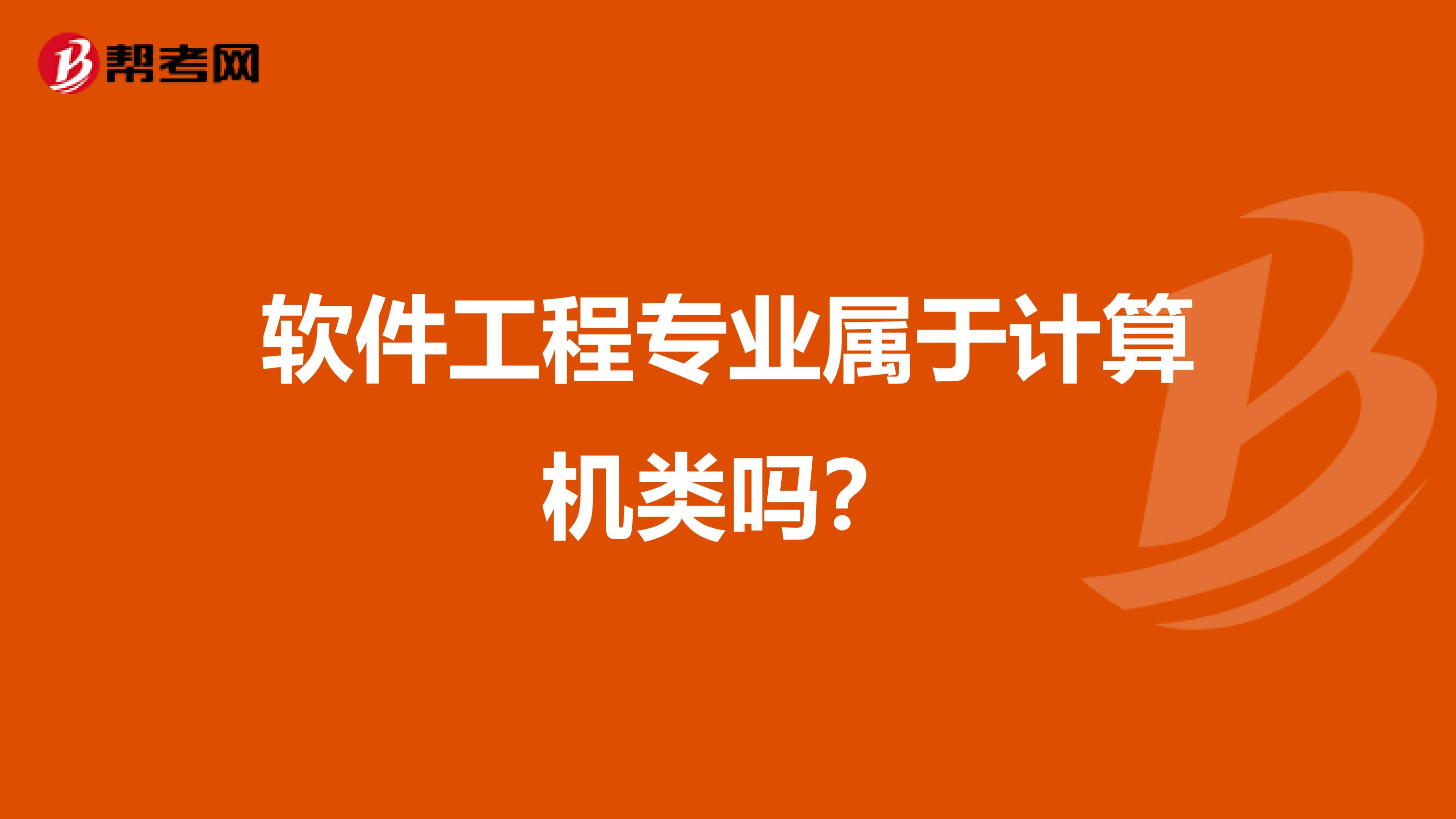 软件工程专业属于计算机类吗？