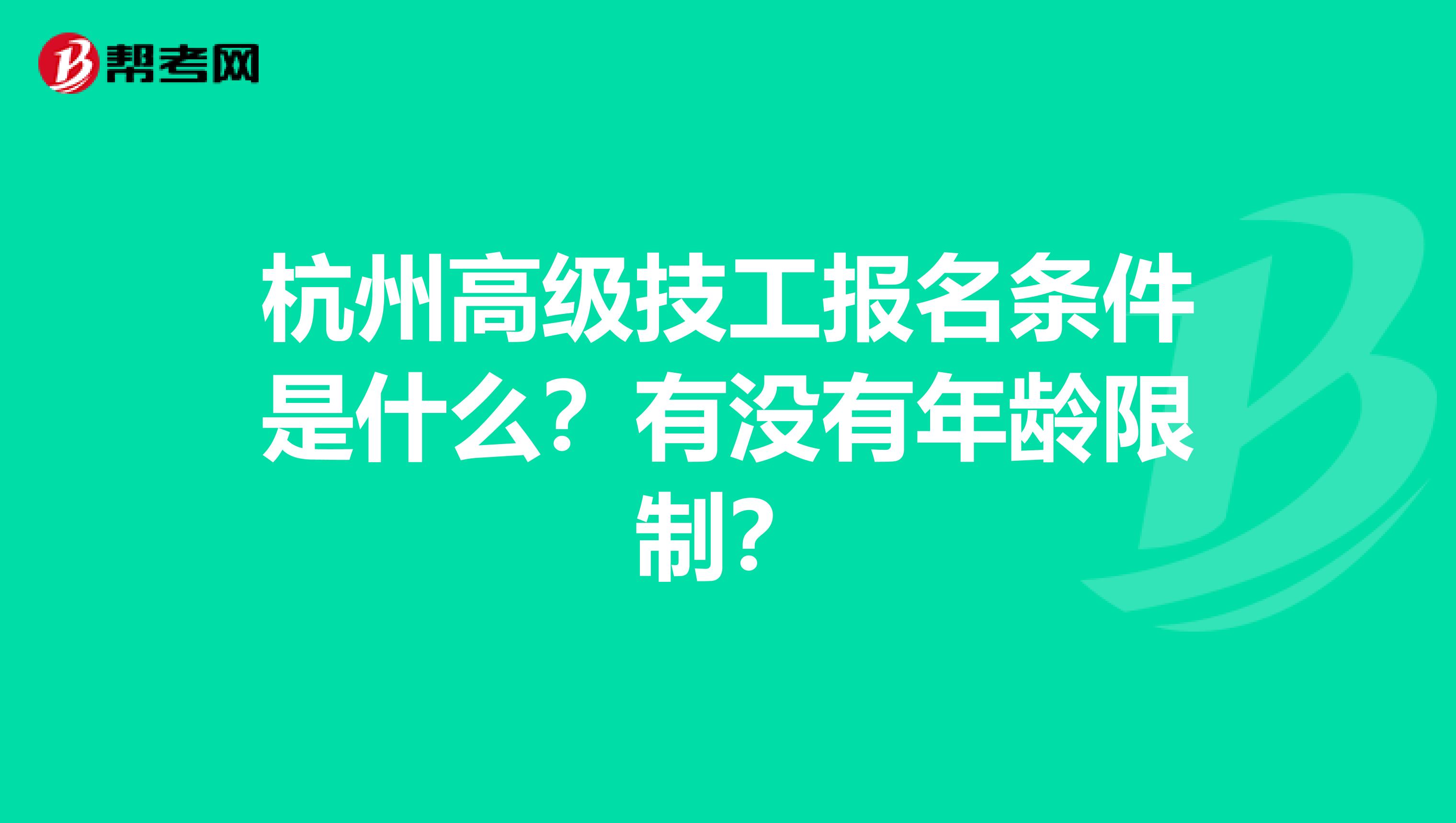 杭州高级技工报名条件是什么?有没有年龄限制?