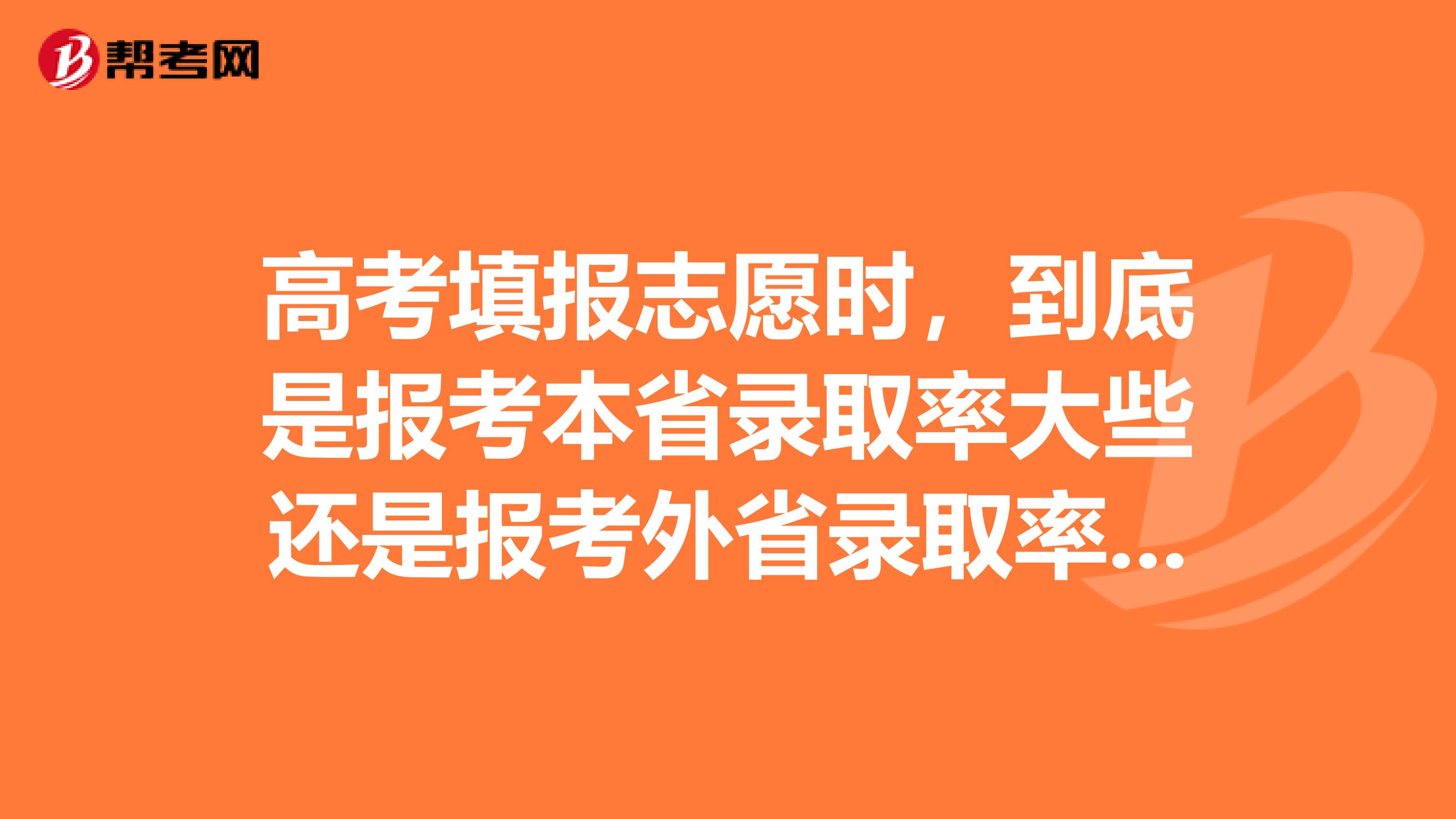 高考填报志愿时，到底是报考本省录取率大些还是报考外省录取率大些？