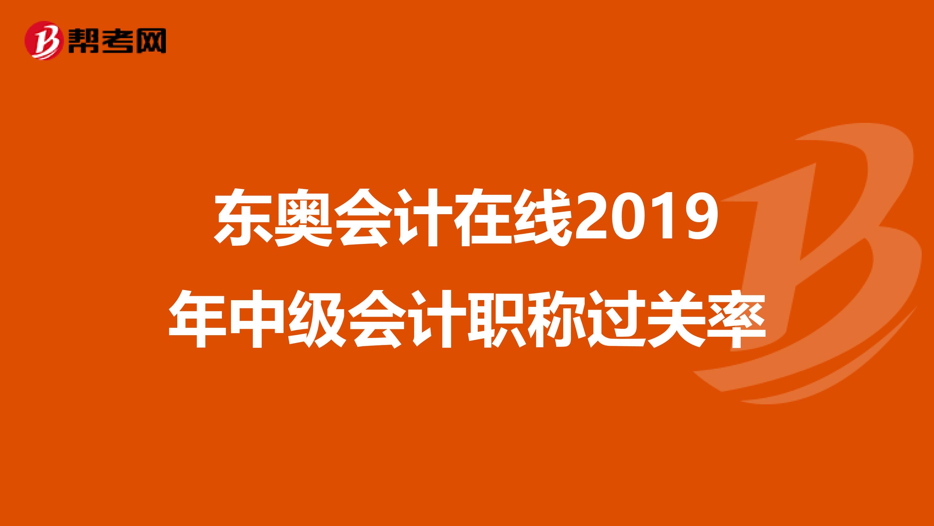 东奥会计在线2019年中级会计职称过关率