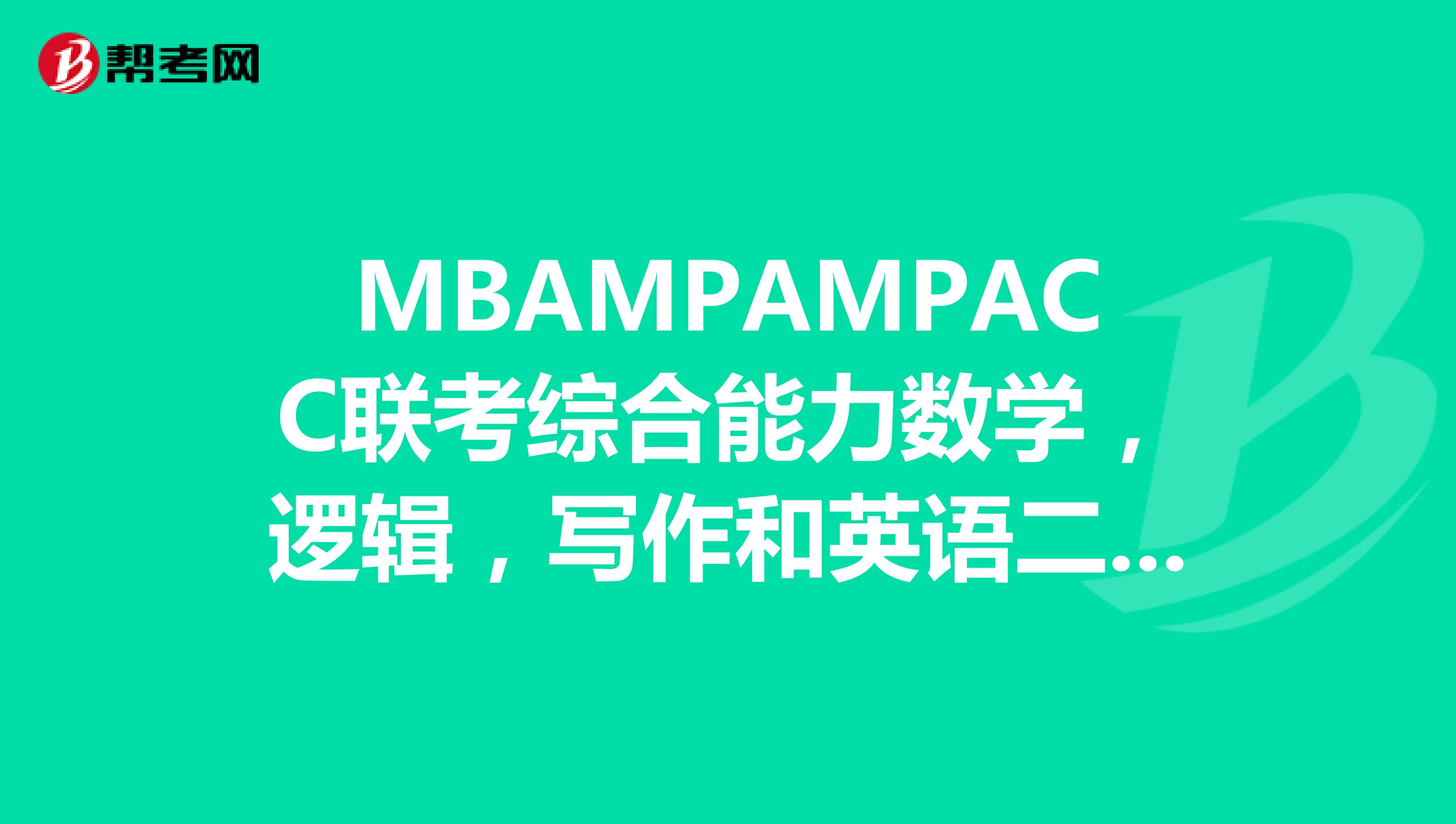 MBAMPAMPACC联考综合能力数学,逻辑,写作和英语二视频教学课件,求下载或购买地址