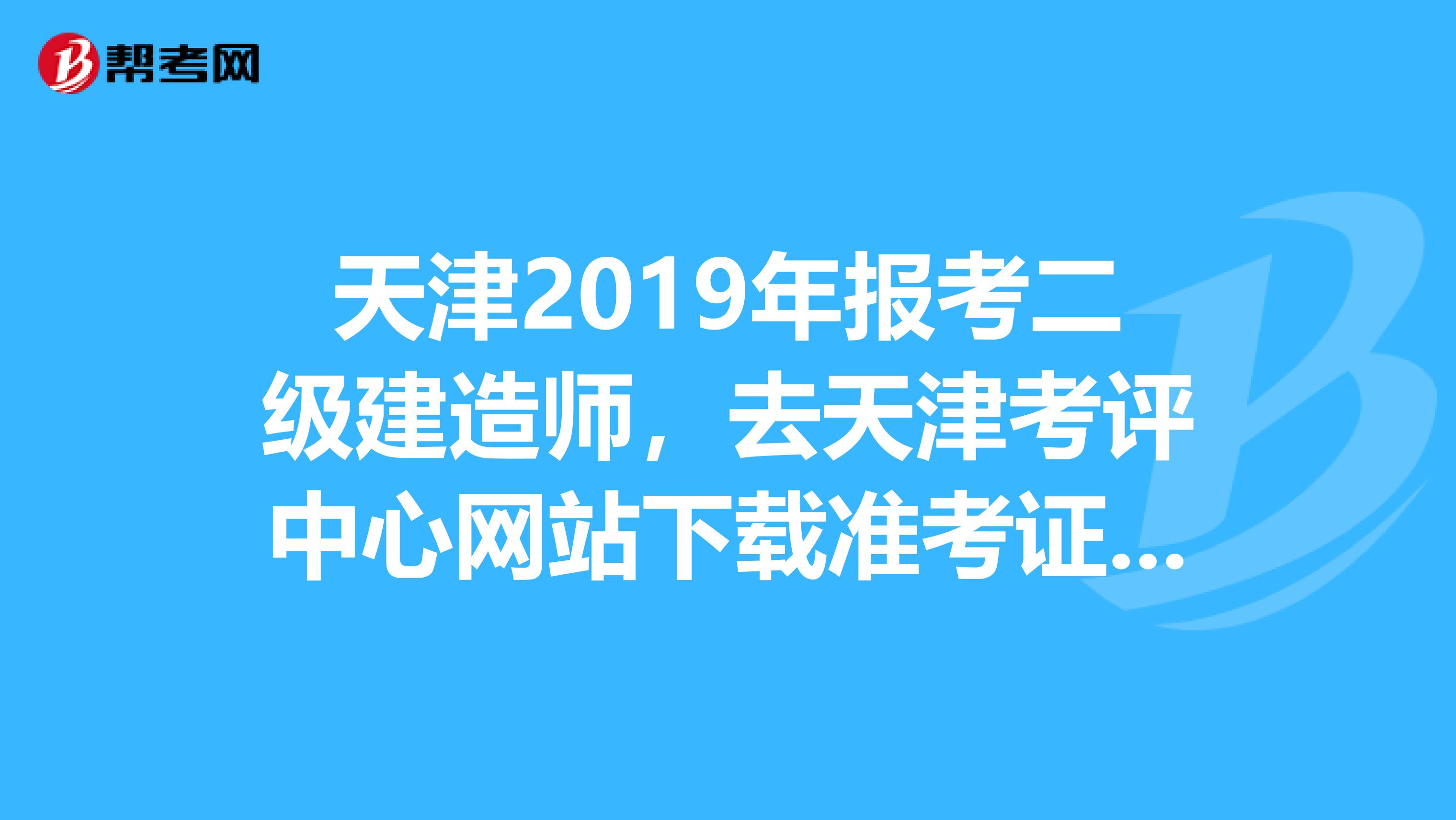 天津准考证下载(天津准考证打印入口)