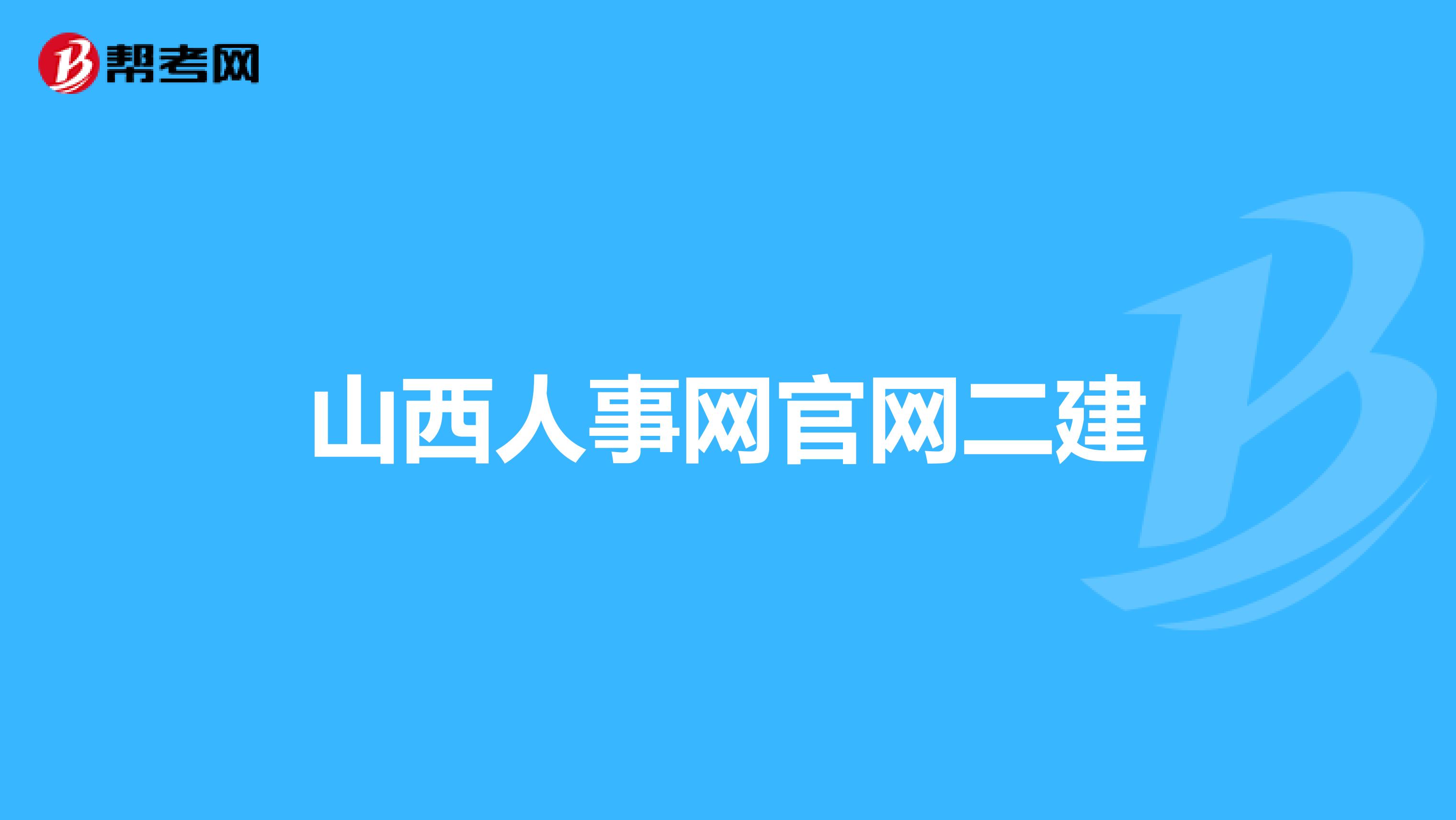 山西人事网官网二建
