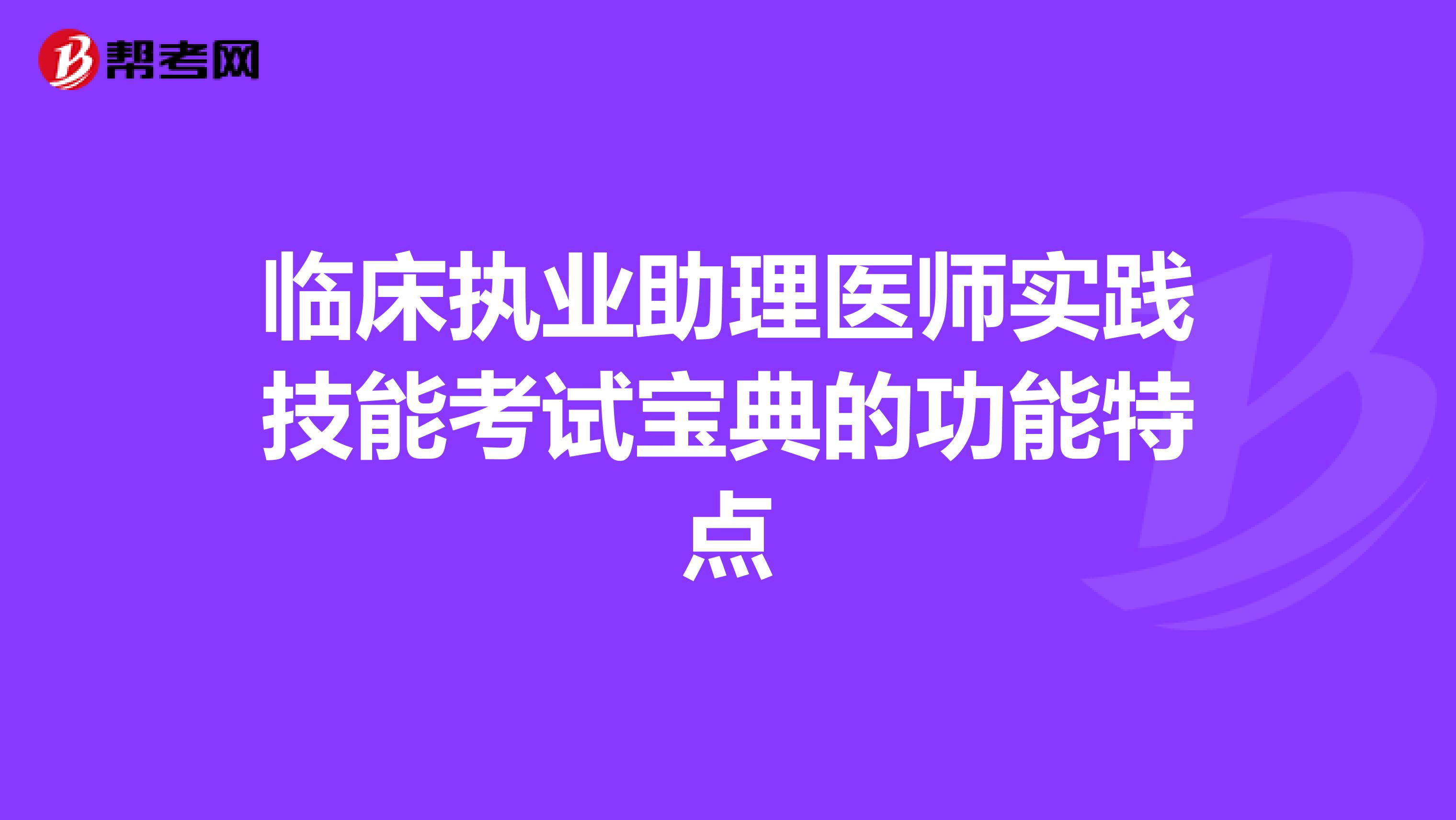 臨床執(zhí)業(yè)助理醫(yī)師實(shí)踐技能考試寶典的功能特點(diǎn)